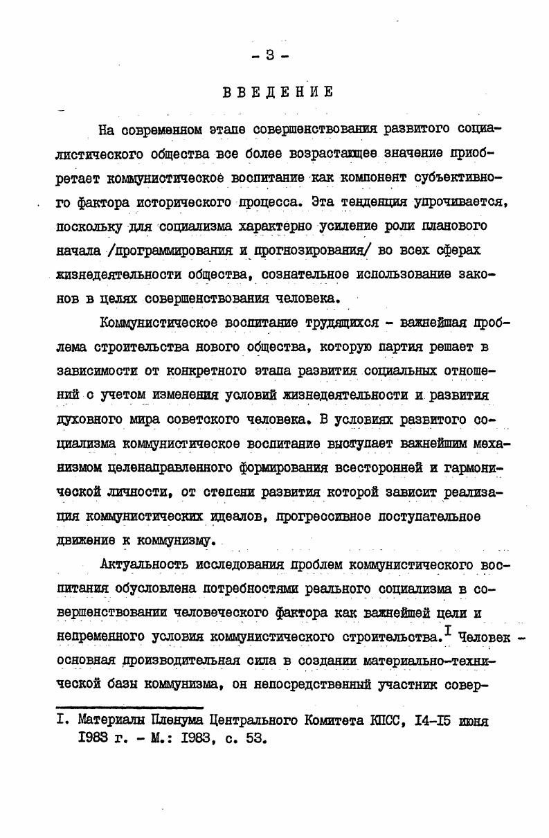  I. Основные принципы исследования категорий теории коммунистического воспитания и