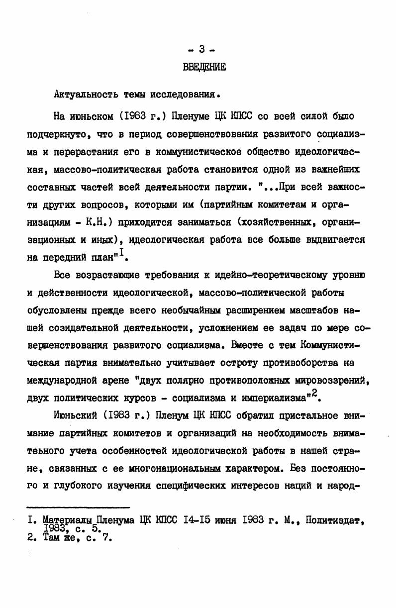 становки атеистического и интернационалистского воспитания трудящихся с учетом национальной и конфессиональной особенностей. Методологическая основа и источники исследования. Исходной методологической посылкой исследования явилось марксистское положение о том, что всякая религия есть иллюзорное, превратное отражение действительности, порожденное определенными социальноэкономическими условиями и историческими обстоятельствами. Религиозное убожество есть в одно и то же время выражение действительного убожества и протест против этого действительного убожества. Религия это вздох угнетенной твари, сердце бессердечного мира, подобно тому как она дух бездушных порядков. Религия есть опиум народа. Упразднение религии, как иллюзорного счастья народа, есть требование его действительного счастья. Исходя из этого глубоко научного марксистского положения необходимо рассматривать все процессы и явления,связанные с религиозным феноменом,в том числе и исламское понимание нации и национальных отношений. Важные положения,имеющие методологическое значение,содержатся в Постановлении ЦК КПСС О ой годовщине образования Союза Советских Социалистических Республик1. В нем раскрыты политические,социальноэкономические и культурноидеологические предпосылки ликвидации вековой отсталости народов, бывших национальных окраин, образования новой исторической и интернациональной общности советского народа. I. Маркс К. Энгельс Ф. Соч. I, с. При написании диссертации автор опирался также на труды советских ученых, занимающихся проблемами нации и национальных отношений, ученыхисламоведов и востоковедов, таких как В. В.Бартольд, Е. А.Беляев, Г. Б.Гафуров, И. П.Петрушевский, А. И.Абдусамедов, Ж. Назарбаев, И. М.Дкаббаров, М. С.Джуцусов, С. Л.И. Климович, М. И.Куличенко, Т. С.Саидбаев и др. Диссертация выполнена в основном на материалах Таджикистана. Поэтому автор опирался на труды таджикских ученых, в которых рассматриваются различные аспекты критики ислама и научноатеистического воспитания трудящихся республики. В работе использованы материалы Центрального государственного архива Таджикской ССР, республиканской периодической печати. Ряд положений и выводов диссертации подкрепляется данными конкретносоциологических исследований проблем атеизма и религии, проведенных в республике Сектором научного атеизма Отдела философии АН Таджикской ССР, в которых автор принимал личное участие. Апробация работы. Основные результаты исследования опубликованы автором в брошюрах Ислам и национальные традиции Душанбе, изд. Знание, г. Ислам и национальные отношения Душанбе, Ирфон, г. О ой годовщине образования Союза Советских Социалистических Ресублик Постановление ЦК КПСС от февраля г. Базаров А. Некоторые особенности и пути формирования атеистического мировоззрения таджикского дехканства. Душанбе, Додихудоев X, Современный исмаилизм и его реакционная сущность. Душанбе, на тадж. Курбанов X. Учение ислама о цели и смысле жизни и его реакционная сущность. Душанбе, Маджидов Преодоление религиозности в условиях перехода к социализму, минуя капитализм. Душанбе, Шарипов И. Предпосылки преобразования общественных отношений на пути некапиталистического развития. В 2х ч. Душанбе, I3I. 