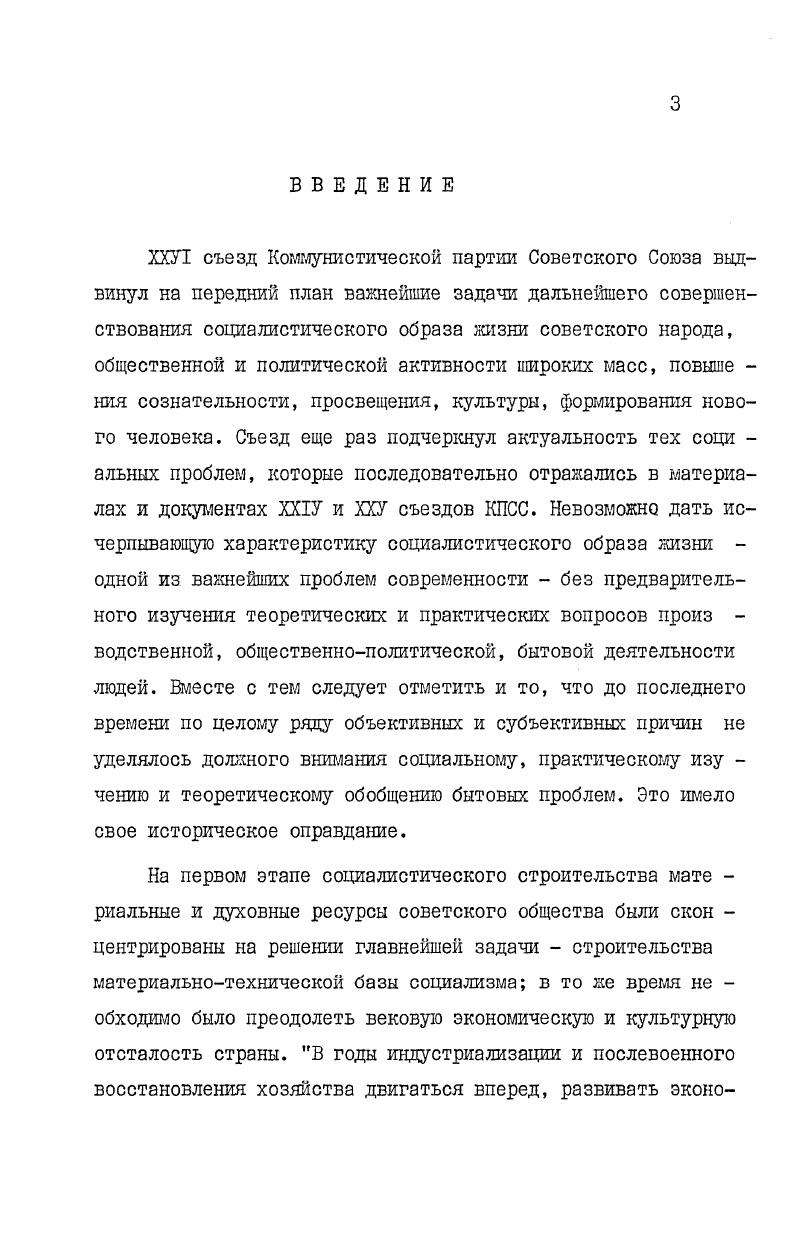 Следуя по добныгл взглядам, можно прийти к выводу, что если, например, в культуре быта существуют какиелибо недостатки, то испра вить их можно за счет изменения укоренившегося способа обе луживания. На деле же это явление общественного развития, едва ли подчиняющееся официальным постановлениям, требующее довольно длительного времени для своего преобразования. Это, однако, не означает, что соответствующий санкционный метод воздействия на быт вовсе исключен. Мы имеем в ви ду лишь тот случай, когда, какойлибо допустимый момент, предназначенный для санкции быта, является, в сущности, простейшим действием, уродливость которого не поддается сомнению. В действительности быт имеет свои закономерности, которые, подобно любым другим закономерностям, не лежат на по верхности, и поиски его параметров нередко требуют не только учета уровня развития производительных сил и производственных отношений, но и изучения характера развития эпохи. Дело осложняется и тем, что быт как общественное явление, созданное непроизводственными отношениями, якобы ничего общего не должен иметь с явлениями подобного экономического рода и каждый отдельный его момент обособлен. Но это толь ко на поверхности. По своему существу это такая сфера, ко торую можно объяснить в первую очередь посредством экономики. Определению сущности быта иногда мешает упрощенное отношение вообще к проблематике быта, т. Так, например, мы не вправе говорить будто в социалистическом быту, бытовой жизни, культуре быта нет никаких проблем, так как человек, личность у нас свободны от эксплуатации и поэтому все вопросы, в том числе и сложнейшие, якобы урегулируются сами собой, естественным путем, без посторонних усилий. Мы также не вправе думать, будто несоциалистический быт основан только на насилии и волчьей морали и там никто не заботится об организации быта людей, его использовании для развития личности. Необходимо подробно, объективно изучить отношение человека к игл же созданной действительности и уже на базе этого научно установить те подлинные факторы воздействия на сознание людей, которые служат основой становления личности. Все это не только не исключает, но, напротив, подразумевает ос новательную критику всякой неприемлемой для нас концепции и решительную защиту нашей классовой позиции. В настоящее время быт, бытовая жизнь, культура быта изучаются во многих аспектах, например, социологами, этнографами, демографами, экономистами, педагогами, юристами, но почти нигде быт, бытовая жизнь, культура быта не рассматриваются как существенный фактор формирования личности, ста новления его мировоззрения. Такая постановка вопроса требует изучения диалектики внутренней закономерности, взаимос вязи и изменчивости быта. Мы не собираемся утверждать, что настоящим трудом исчерпывается изучение быта как определяющего фактора формирования личности наоборот, быт здесь расчленен, и в данном случае мы коснемся лишь влияния культуры быта на сознание человека, в частности одного из конкретных его проявлений. Быт, как важная форма общественных отношений, представляет собой социологическую категорию, выражает сущность процесса общественноисторического развития и по своему значению действительно является философской проблемой однако в грузинской философской литературе быт и культура быта в подобном аспекте изучены недостаточно. До сих пор не установлено и не уточнено содержание терминов быт, бытовая жизнь, культура быта. За последнее время в русской периодической прессе, в отдельных научнопопулярных брошюрах, некоторых книгах высказывались различные мнения по поводу быта, но, как уже отмечалось, вопросы общих и специфических закономерностей диалектических отношений между старым бытом и новым, взаи модействий производства, труда и быта и др. Даже в самом толковании понятия быт нет единства мнений и общего взгляда. Исследование вопросов, связанных с образом жизни, было начато в нашей стране этнографами, а потом демографами к сожалению, в меньшей степени ими занимаются социологи, экономисты и философы. Вопросы философии, , Ш2. 