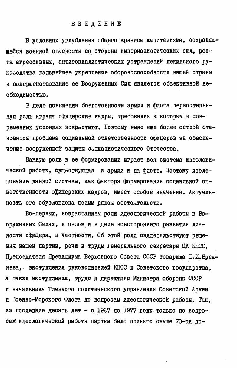 бязательно оборонять социалиогкческос отечество. В современных условиях образец армии нового типа показывают Сооруженные силы стран Варшавского Догодора. Зто армии дружбы и зратства между народами, защитницы свободы и независимости социамстическил наций. Они проникнуты духом социалистического патриотизма и интернационализма. Для них характерны еысокзя политичессая сознательность, твердая дисциплина, основанная на понимании 1еобходимости выполнить сложные задачи по обеспечению безопаскоси СЕоей страны и своих социалистических друзей. Вот уже четверть Еека, отметил член Политбюро ЦК КПСС, Мишстр Обороны СССР, Маршал Советского Союза Д. Ф.Устиное на Естре1е с избирателями февраля года, Варшавский Договор. Цели, которым служат социалистические армии, ЕозЕышекы и злагородны, ибо они существуют для защиты сомиалистических заюеЕаний, мирного труда народа, суверенитета и территориально целостности государства. Ленин В. И.Полн. Там же,с. Устинов Д Во имя могущества Отчизны. См. Конституция осеоеной закон Союза Советских Социалистических Республик. Понятие офицер впервые еозникло в феодальной армии е году для обозначения лиц, занимавших государственные должности. С конца Еека оно стало употребляться для обозначения войсковых и флотских командиров и начальников. В русской феодально,, армии офицерские зеэния впервые были введены е начале х годое века. Кыне понятие офицер в любом государстве означает лицо командноначальствующего состава Вооруженных Сил, милиции,и полиции См. Советская военная энциклопедия. Т.6. М. Воениздат,,с. 
