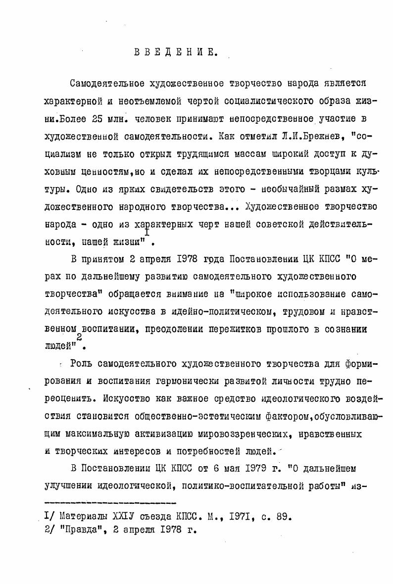 А.Русский народный театр конца XIXначалэ XX века. М.Д5 Савуикина Н. И.Русский наро нкй театр. М.,. Алексеева Л. А.Худонественная самодеятельность как средство формир вания нового человека. М. ,Петрова Д. Самодеятельный театр и формирование гармонически развитой личности. М., Слижикова Л. А.Некоторые проблемы повышения эффективности эстетического воет тания в коллективах массового самодеятельного драматического театра. М., Стуль М. П. Влияние театральной культуры на формирование художественных запросов трудящихся. М., Каргин . . Едиь ство нравственного и эстетического воспитания участников художественной самодеятельности на опыте работы самодеятельных музыкальных коллективов. .I. Шибаева И. Н.Педагогические проблемы творческой подготовки участников театральной самодеятельности в условиях студийности на мэтериалцуработы самодеятельных студий  гг. ., . Л.И. Петрова изучает сущность и специфику самодеятельного  театра, его место и роль в социалистической культуре и в формировании творческой активности личности. В диссертации Л. А.Слижиковой подвергается исследованию учебновоспитательный процесс в самодеятельном драматическом театре. Большое внимание уделяется необходимости творческого освоения системы К. С.Станиславского в самодеятельных коллектив вах. М.М. Шибаева посвятила свою диссертацию изучению студийного движения в театральной самодеятельности, как качественно новому явлению в процессе обучения актровлюбителей. В диссертации раскрываются воспитательные функции народного театра на материалах студийного обучения актрскому мастерству. Автор доказывает целесообразность этой системы обучения и воспитания актров, предохраняющей от проникновения ремесленничества в самодеятельный театр. Студийное обучение актровлюбителей представлено в диссертации как одна из ведущих новаторских тенденци театрального искусства, доказавшая свою жизнеспособность. Рекомендации И. Шибаевой имеют большое практическое значение для подготовки кадров квалифицированных актровлюбителей. Влияние театральной культуры на формирование эстетических и художественных запросов трудящихся  тема исследования П. П. Стуль. Автор раскрывает важнейшие особенности системы театрзритель, исследуя влияние театра на зрителя и зрителя на театр. В связи с разрешением этой проблемы поновому трактуются понятия театральная культура, запросы зрителя, преемственность театральной культуры. В работе изучается сущность художественных запросов зрителййи методы формирования этих запросов средствами театральной культуры. Большинство диссертаций, посвященных самодеятельному искусству, написано в педагогическом аспекте. Но и в работах Л. А. Алексеевой, Л. М.Петровой, М. П.Стуль, имеющих эстетическую направленность, эстетические принципы самодеятельного театра не являлись предметом исследования. Источник и. В диссертации использованы разнообразные источники, которые можно свести к 4 группам в первую группу включаются произведения основоположников научного коммунизма по вопросам куль туры, материалы съездов Коммунистической партии, относящиеся к вопросам культуры и искусства, а также постановления Коммунистической партии и Советского правительства, относящиеся к художественной самодеятельности Эти материалы служили методологической основой исследования . Во вторую группу, также важную для научных выводов, вошли результаты социологического анализа, проводимого диссертантом в восьми самодеятельных театральных коллективах Москвы и Московской области, где сосредоточены самодеятельные театрал I Ленин В. И. О культуре и искусстве. М.,  Г6. Ленин В. И. О литературе и искусстве. М.,. Материалы ХХ1У съезда КПСС. М., Материалы ХХУ съезда КПСС. М.,  О мерах по дальнейшему улучшению культурного обслуживания сельского населения. Постановление ЦК КПСС и Совета Министров СССР от ОД1. О мерах по дальнейшему развитию самодеятельного художественного творчества. Постановление ЦК КПСС от 2. У. г. О дальнейшем улучшении идеологической, политиковоспитательной работы. Постановление ЦК КПСС от 6. У.г. 
