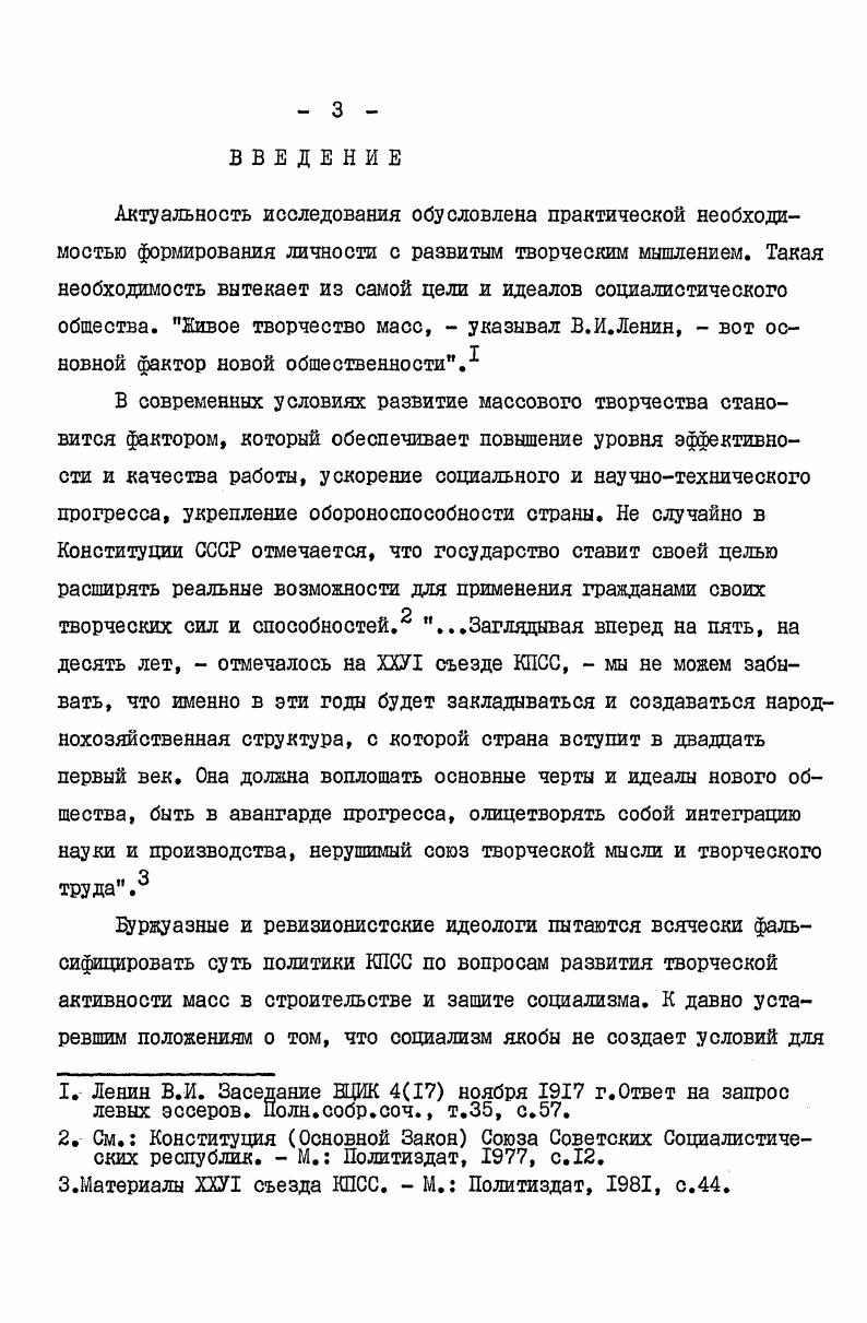 Научная новизна исследования заключается в методологическом анализе самого процесса развития творческого мышления курсантов средствами философии. Для того чтобы успешно решать задачу подготовки творчески мыслящей личности, в том числе и личности советского офицера, необходимо выяснить, что представляет собой творческое мышление как качественное образование, а затем исследовать теоретические основы его развития. Выяснение этих вопросов  дело довольно сложное. Такое исследование опирается на методологические положения и выводы целого ряда наук, изучающих само мышление. Поэтому необходимо комплексное исследование, здесь нужна кооперация разных наук. В своей совокупности они и могут дать ответы на эти вопросы. Он объяснял творчество как процесс создания нового из ничего. Творцом у него выступала некая потусторонняя сила или же все объяснялось врожденными способностями, наследственностью й т. Такая мистификация творчества позволяла утверждать, что человек является принципиально не творческим и развивать его творчество невозможно, что этой способностью обладают только исключительные люди  гении. Методологический семинар по проблемам творчества. Философские науки, ,  3, с. См. Маркс К. Тезисы о Фейербахе. Маркс К. Энгельс Ф. Соч. Оно присуще человеку объективно, как потребность, как определитель его предметной деятельности и является одним из самых фундаментальных свойств человека. К.Маркс писал Практическое созидание предметного мира, переработка неорганической природы есть самоутверждение человека как сознательного родового существа. Благодаря этой преобразующей деятельности он . Там, где имеет место человеческая деятельность, там реализуется и ее специфическая черта  творчество. В.И. Ленин отмечал . Благодаря наличию творчества в деятельности человека, он, получая из природы своего рода строительный материал, создает нечто новое  вторую природу. Именно в этом проявление его высших потенций, высшая форма деятельности. Отсюда определение человека как человекатворца полнее и точнее, чем человек разумный. В творчестве раскрывается сущность индивида, преобразующего мир, создающего новые отношения и самого себя. Следовательно, творчество оказывается неотделимым от самой деятельности и выступает ее атрибутивной чертой. Творить  это родовая сущность человека. Творчество. Серебрянников В. В., Ясюков М. И. Инициатива и творчество в военном деле. М. Воениздат, , с. Маркс К. Энгельс Ф. Из ранних произведений. М. , с. Там же. Ленин В. И. Философские тетради. Поли. В.Энгелъгард. Однако деятельность человека не может быть только творческой продуктивной, которая всегда заканчивается созданием существенно новой веши или же созданием веши по образцу уже существующей, но более легким способом, с меныпими затратами труда, времени, материалов и т. Она может быть и не творческой репродуктивной, то есть шаблонной, стереотипной. Особенность такой деятельности состоит в том, что ее результатом является производство хотя и новых вещей, но подобных существующим, с использованием известных приемов и методов. Конечно, репродуктивная деятельность необходима. Если ее не будет, это приведет к остановке развития общества. Сама жизнь человека требует закрепления нового, повторения найденного, сохранения его для человечества и т. Значит, в деятельности творческое начало нуждается в противоположном ему и дополняющем его начале  репродуктивном. Репродукция выступает как необходимый компонент, условие творческой деятельности. Это говорит о том, что понятие творчества продуктивного приобретает смысл категории лишь в паре с соотносительной категорией нетворческое репродуктивное. Как и другие соотносительные категорий они находятся в диалектическом единстве. Продуктивная деятельность не может рассматриваться вне связи с репродуктивной. Для того чтобы создать чтото новое, необходимо опираться на уже известное. Мыели ученых о науке. См. Философская энциклопедия. Т5, М. Советская энциклопедия, , 0. Коршунов А. М. Отражение, деятельность, познание. М. Политиздат, , с. 