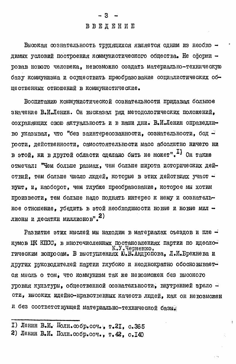 Насколько нам известно, не существует ни одного специального исследования, посвященного разработке данной темн. Кроме того, новиза работы заключается в том, что подвергается рассмотрению вопрос о специфике и сущности идеологического и социальнопсихологического уровней регуляции поведения которые анализируются с позиций исторического материализма. Помимо этого, данная диссертация восполняет пробел, заключавдийся в том, что в большинстве работ, посвященных социалио тическому образу жизни, анализируются лишь идеологические факто ры мы имеем вввду книги Г. Е.Глезермана, М. Н. Руткевича, Г. Е. Маркова, М. ПЛчедлова, В. И.Толстых, . .Федосеева и других авторов. При таком подходе оодаальнопсихологические явления вьь падают из рассмотрения. I См. Хотелось бы отметить, что вопросы, анализируемые в диссертации, имеют непосредственную практическую ценность. Результаты диссертационного исследования могут быть использованы для повышения эффективности идеологической работы в свете решений ХХУ1 съезда КПСС и постановления ЦК КПСС Актуальные Еопросы идеологической, массовополитической работы партии г. В научноисследовательской работе. Теоретическая разработка концепции взаимодействия идеологии и общественной психологии как диалектического единства противоположностей применительно к регуляции поведения личности может быть использована при даль нейшем изучении диалектики уровней общественного сознания и ре гуляции го ведения личности. В учебном процессе. В практической работе. Отдельные изложения диссертации могут быть также использованы пропагандистами в практической идеиновоспитательной работе по формированию коммунистической сознательности, прочных убеждений личности, выступающих непосредственным Цель и задачи исследования определили структуру работы. Диссертация состоит из введения, трх разделов, заключения и библиографии. Такое построение диссертационной работы определяется следующими соображениями Раздел первый Идеология и общественная психология как регуляторы поведения личности выступает в качестве подготовительного к последующим разделам. Во втором разделе рассматривается вопрос о том, каким об разом такие ненормативные элементы идеологии, как общественные идеи, идеалы, ценности, взаимодействуя с социальнопсихологичео кими феноменами, регулируют поведение личности Ненормативная регуляция поведения выделена в специальный раздел так как е специфика заключается в том, что она выражает определнную це ленаправленность деятельности личности в соответствии с интересами и потребностями определенного класса что не исключает того, что она предполагает и средства достижения определенных целей. Дэмимо этого, средства для реализации целей специально определены нормативной регуляцией, которая носит более жсткий, императивный характер и в раде случаев опирается не только на убеждение, но и на принуждение осуществляемое государственно правовой надстройкой. Разработка вопросов, поставленных в диссертации, увязывалась с задачами идеологической борьбы, с критикой немарксистских идео логических концепций. В заключении сформулированы выводы, вытекающие из диссертационного исследования. РАЗДЕЛ I. Социальное регулирование является непременным, внутренне присущим обществу свойством на любой ступени его развития и вытекает из . Анализ регулятивной функции общественного и индивидуального сознания возможно провести только на базе чтких методологических принципов Прежде всего, необходимо уточнить, что значит регулировать поведение личности. Регулирование от лат. Хоустраиваю, регулирую  упорядочивание, налаживание, приведение чего либо в соответствие с установленными нормами, правилами. Афанасьев В. Г. Члоек в управлении обществом  М. Поведение мы трактуем как совокупность поступков,направленных на реализацию определенной цели. При этом необходимо отметить, что под поступком понимается действие, субъективно мотивированное и имеющее положительное или отрицательное значение для коголибо,то есть действие, подвергаемое оценке. 
