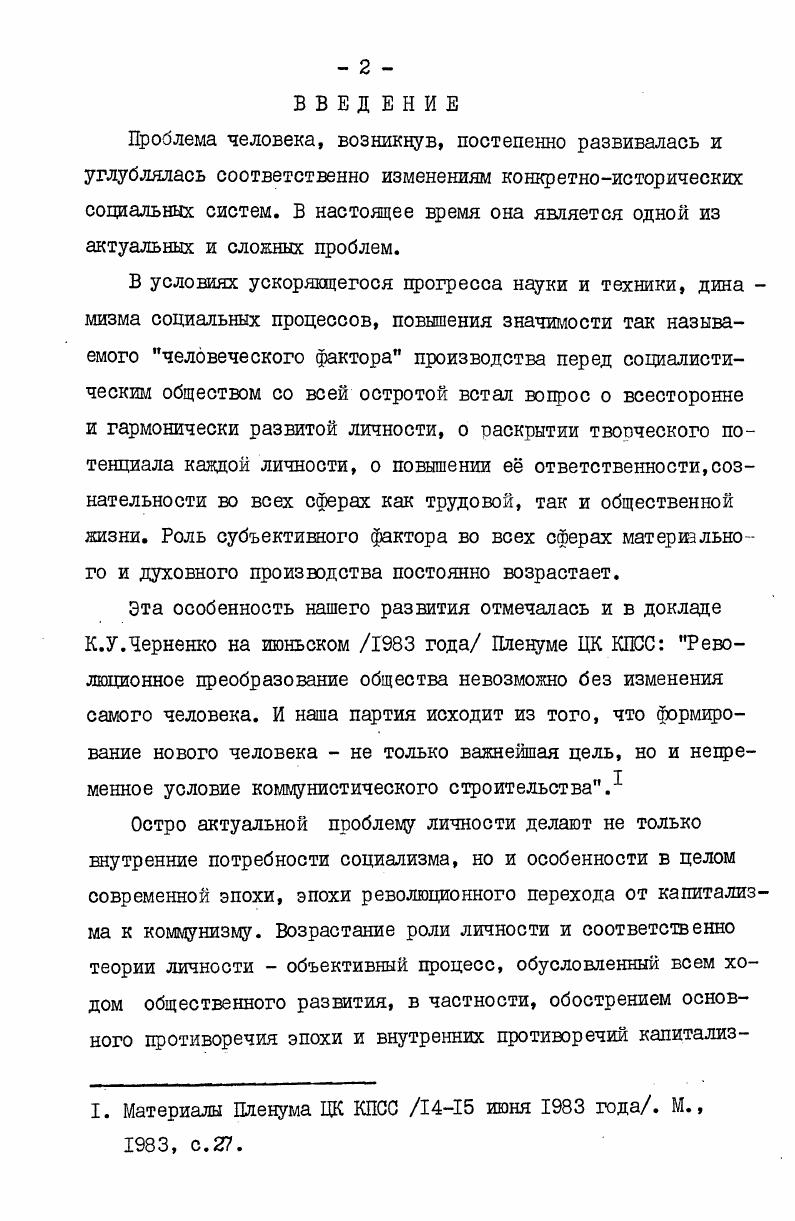 ко в обществе и может обособляться. Лавриненко В. Н. Личность как объект социологии в кн. Личность как объект социологии. Красноярск, , с. Даутов Т. М. Личность как социологическая проблема. АА, , с. К.Маркс, . Энгельс. Соч. Единство общения и обособления человеческого индивида П. Е.Кряжев считает и автор согласен с этим мнением наиболее общим социологическим законом формирования и развития личности. Эти две стороны жизнедеятельности человека и обусловливают усвоение индивидом общезначимых свойств и проявление их в виде индивидуального своеобразия. Общезначимое же это атрибутивное свойство каждого человека, выражающееся своеобразным образом. Это своеобразие зависит от физических и временных возможностей человека, который способен усвоить лишь часть социального опыта, и, усваивая этот опыт, он подходит к нему избирательно, приспосабливаясь к тем требованиям, которые предъявляют к нему общественные условия. Но индивид есть диалектическое единство общечеловеческих и классовоособенных признаков. Общечеловеческое в индивиде проявляется противоречивее, классовое однозначнее. Общечеловеческое содержит в снятом виде все пройденные исторические типы личностей и потому находится в оппозиции к классовому, обособляя индивцда. Личностные качества однозначны и имеют значение и силу интеграторов. Зрелая личность не обособляется, а интегрируется с общностями. Именно это и дает общности внутренее единство и сплоченность. Иначе говоря, обособляется носитель личностных качеств в зависимости от меры наполненности их классовым субстратом. А классовое есть конкретноисторический уровень существования общечеловеческого. I.Кряжев П. Е. Формирование личности как социальный процесс. В кн. Личность при социализме. 