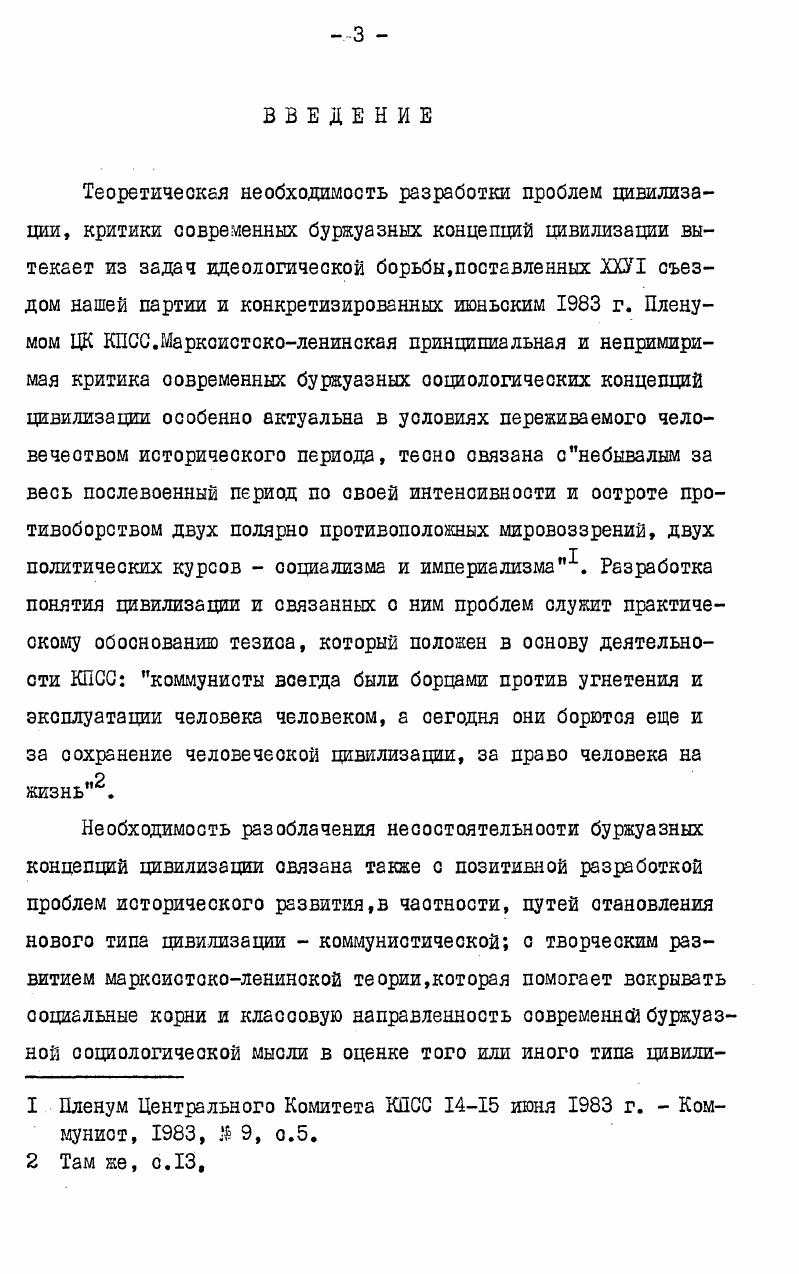 Научноиоследовательокий поиок развернулоя в нескольких направлениях в связи о развитием мировой культуры, е генезиоом и типологией анализом взглядов класоиков маркоизма на всемирноисторический процесс историей развития идей цивилизации критикой буржуазных концепций цивилизации становлением коммунистической цивилизации анализом современного оостояния мировой цивилизации и осмыслением е глобальных проблем постановкой гипотезы о внеземных цивилизациях. Предпринятые исследования существенно обогатили марксистсколенинскую теорию цивилизации, позволили сделать некоторые обобщения, имеющие на наш взгляд, перспективное значение. В чаотности, получили широкое распространение идеи о наличии двух типов цивилизации  антагонистического и неантагонистичеокого коммунистического, об интегрирующем и революционизирующем воздействии коммунистической цивилизации на мировой исторический процеоо, о перспективах превращения человечеокой цивилизации в космический фактор и др. Вместе о тем, неомотря на широкое научное обращение к понятию цивилизации в философской и иоторичеокой литературе,его содержание, гнооеологичеокий отатуо вое еще оотаютоя недостаточно определенными, а ряд положений сохраняет диокуооионный характер. Так, например, остаются дискуссионными вопросы о соотношении понятий цивилизация и культура, цивилизация и общеотвенноэкономичеокая формация, требует дальнейшей разработки определение самого понятия цивилизация, раокрытие сущности и структуры цивилизации, определение е атрибутных предикатов. В советской философской литературе пока нет монографий, поовященных критическому разбору современных буржуазных концепций цивилизации. На современном этапе исследования критика отдельных буржуазных концепций цивилизации представлена в основном либо в отдельных статьях таких авторов, как Ц. Г.Арзаканьян, Э. А.АрабОглы, Чеоноков Г. Д., Е. М.Штаерман, И. И.Антонович, В. М.Лейбин, В. Ф. Халипов и др. Авторами этих работ являются Э. С.Маркарян, С. М.Артановокий, А. С.Панарин, Е. А.С. Мыльников, М. П.Мчедлов, Л. И.Новикова, . .Козлова, В. Г.Федотова и др. Теоретическое оомысление в трудах советоких философов антиисторического, антигуманного характера буржуазных концепций цивилизации, критика их с марксистсколенинских позиций является основой для дальнейшей разработки этой проблемы, для обобщения имеющегося опыта и использования его при критическом анализе современной буржуазной философокоооциологичеокой литературы по проблеме цивилизации. Несомненную ценность для разработки этого направления исследования, предотавдяют работы советоких и зарубежных учныхмаркоистов, раскрывающих научную и практическую неооотоятельнооть современных буржуазных концепций общественного развития, исторического прогресоа общества. А.С. Богомолова, Ю. Н.Давыдова, Г. Л.Епиокошсова, В. И.Ильина, М. Я.Ковальзона, И. В.Костиковой, А. К.Кузнецова, В. А.Лектроокого, М. Б.Митина, Т. И.Ойзермана, С. И.Попова, А. П.Серцовой. П.Н. Федосеева, Н. П.Французовой, В. И.Шишкиной и др. Ооновная цель диссертации  дать комплексный анализ содержания и оущнооти понятия цивилизации для аргументированной критики современных буржуазных социологических теорий, использующих данное понятие. Научная новизна диосертадии заключается в том, что автором дополнен анализ ряда важнейших проблем в домаркоистокой философии, каоающихоя определения специфики понятия цивилизации и взаимосвязи е развития оо всеобщим ходом исторического процесса, Диооертантом также установлено, что критика цивилизации в работах Руооо и Фурье, а также отдельные диалектические идеи о становлении и развитии цивилизации в домарксисткой философии стали теоретическими источниками марксистсколенинского понимания цивилизации. С другой отороны, истоки буржуазных теорий цивилизации XX века также прослеживаются в философском наследии ХУПХУШ веков  это идеализация буржуазной цивилизации в филооофии Просвещения, метафизичеокое противопоставление цивилизации иварварства, а также абсолютизация негативных последствий социального прогресса для человечества, характерная для реакционной дворянской идеологии и др. 