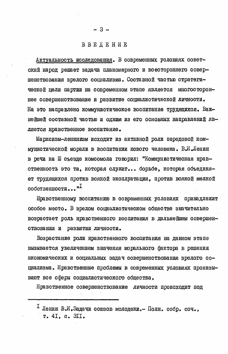 конца года во всех исследованиях, проводимых социологической лабораторией, непосредственное участие принимал и автор диссертационной работы Для большей части этих исследований диссертантом были разработаны блоки вопросов по теме диссертационной работы. Исследования проводились в II производственных коллективах пяти городов Башкирии. Были использованы опубликованные материалы исследований по смежным темам ведущих научных коллективов страны Академии общественных наук при ЦК КПСС, научноисследовательского центра Высшей комсомольской школы при ЦК ВЛКСМ, Института социологических исследований АН СССР, научноисследовательского отдела Высшей школы профсоюзного движения и других. Некоторые данные взяты из материалов всесоюзных и республиканских научнопрактических конференций, посвященных проблемам идеологической работы и коммунистического воспитания. Многообразие использованных источников, значительная выборочная совокупность, большие массивы охвата, типичность промышленных предприятий, на которых проводились исследования, сравнимость полученных данных с рядом исследований, проведенных другими научными коллективами, делают достоверными и обоснованными выводы и рекомендации, сформулированные в диссертации. Материалы исследований, в которых принимал участие автор, даются без сносок, в остальных случаях в сносках указывается источник используемых данных. 