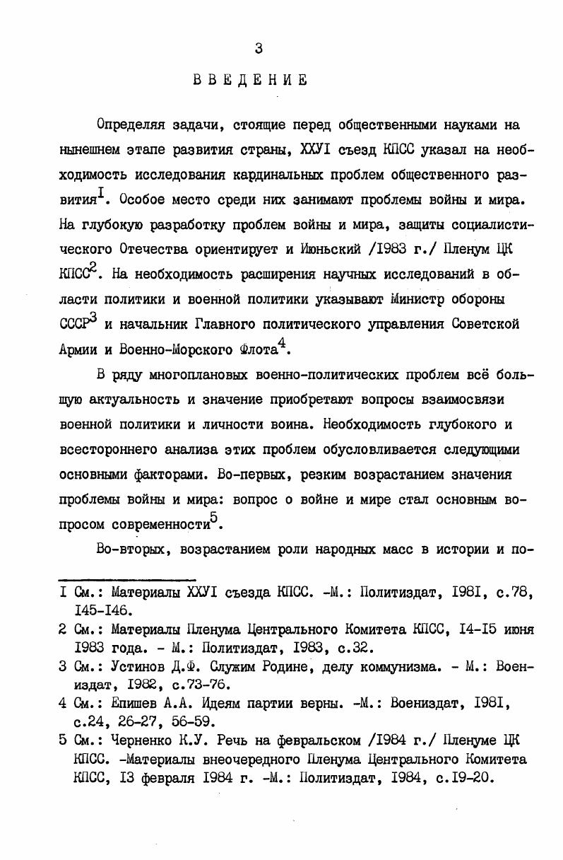 РАЗДЕЛ П. ВОИН КАК ОБЪЕКТ ВОЕННОЙ ПОЛИТИКИ. .
