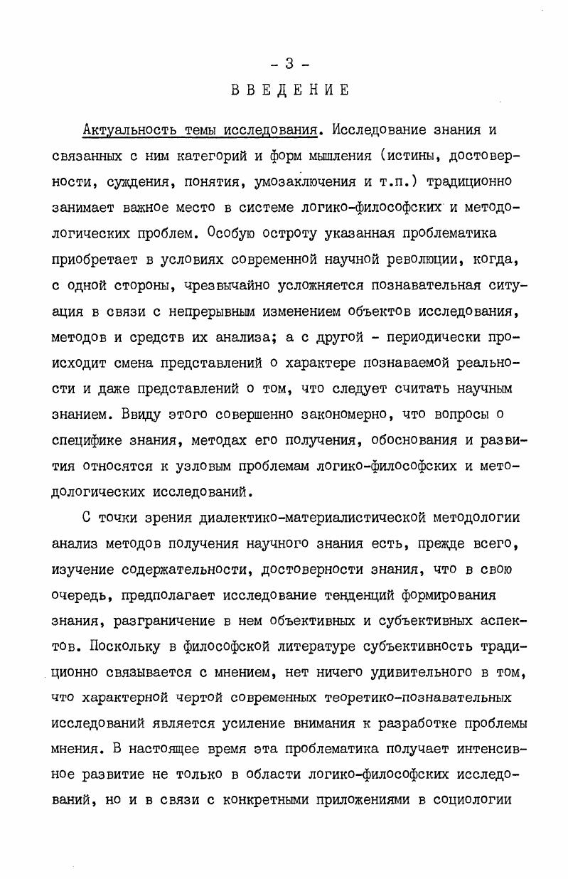  I. От знания к мнению теоретические проблемы реконструкции мнения. 