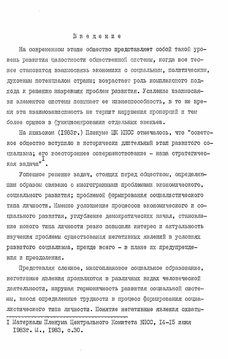 ческого воспитания, при изучении процессов формирования социалистической личности. Материалы исследования могут быть включены в разработки спецкурсов по проблемам совершенствования и развития социалистического общества, теории я практики коммунистического воспитания. Диссертация монет быть рекомендована для курса лекций и проведения занятий в системе коммунистического политического просвещения по актуальным проблемам теории и практики идеологической работы. Различные аспекты проблемы изложены автором на Всесоюзной научнотеоретической конференции Наука и общество, Иркутск, на Ломоносовских чтениях Московского государственного университета в апреле и апреле гг. К.Ыаркса в Московском государственном университете февраль г. Всесоюзных чтениях молодых ученых, Москва, сентябрь г. Негативные явления включают в себя все явления, которые ме шают нашему обществу идти по пути коммунистического строительства, социального прогресса. Для того, чтобы успешно с ними бороться необходимо знать их внутренние механизмы, причины, проследить под влиянием каких объективных и субъективных обстоятельств могут возникать и сохраняться эти явления. На проблему негативных явлений было обращено внимание на ХХУ съезде КПСС, когда речь шла о таких антиобщественных моментах как бюрократизм, волокита, местничество на ХХУ и ХХУ съездах на проявление психологиимещанства и накопительства, на недобросовестное отношение к труду. Особенно остро вопрос о негативных явлениях поставлен на июньском г. Пленумах Центрального Комитета КПСС, где шла речь как о негативных явлениях в сознании и поведении человека, так и об отрицательных моментах в экономическом и социальном развитии общества. На июньском г. Пленуме была подчеркнута важность изучения причин подобных явлений и средств их преодоления. В философской литература вопрос о негативных явлениях наиболее активно стал рассматриваться в последнее десятилетие. Если в период построения основ социалистического общества на первый план выдвигалась задача преодоления пережитков прошлого, т. Многие проблемы, связанные с негативными явлениями не могут быть объяснены с точки зрения пережитков прошлого или антиобщественных явлений и анализ их с прежних позиций не только не вскрывает причин и сущности таких явлений, но значительно усложняет и проблему их преодоления. Причины негативных явлений представляют сложный комплекс взаимодействия объективного и субъективного. Объективные условия и субъективный фактор во взаимодействии образуют целостную систему, в которой они выступают как подсистемы, функционирующие по общим закономерностям всей системы и специфическим, подсистемным. Следовательно, причины социальнонегативных явлений, представляющие собой комплекс, могут быть рассмотрены исходя из этого взаимодействия. Необходимо учитывать, что субъективное и объективное при взаимодействии образуют диалектическое противоречив, где предполагая, обуславливая друг друга, вместе с тем они и взаимоисключают друг друга. Это взаимодействие отражает сложный процесс преобразования действительности, борьбы нового со старым, где объективные условия являются определяющими, а субъективный фактор играет активную, решающую роль. Развитой социализм является целостной системой и таким этапом общественного развития, с которого начинается длительный период его совершенствования. 