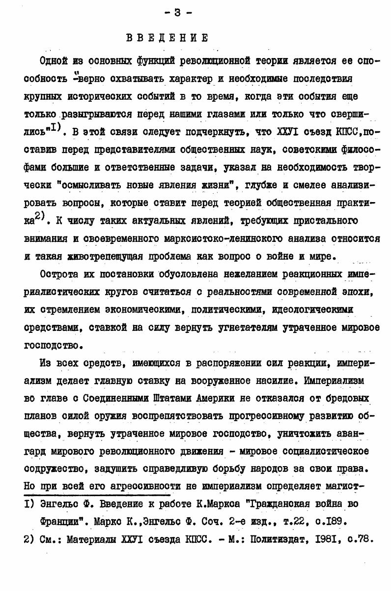 реальностью наших дней. В этих условиях особую значимость приобретают такие задачи, как научное определение контуров возможной войны, которую могут развязать империалисты, условий е возникновения и ведения, форм и способов вооруженной борьбы на море. Вовторых, на повышение роли теории ШФ в современных условиях большое влияние оказывает быстрое качественное совершенствование средств вооруженной борьбы на море, что значительно увеличивает боевые возможности современного ВоенноМорского Флота. Это требует от теории ШФ разработки многих важных проблем строительства и подготовки ВоенноМорского Флота, предопределяя перенос центра тяжести в область военноспециальных и научнотехнических исследований. Втретьих, по мере дальнейшего увеличения разрыва между средствами ведения минувшей и современной войны с особой остротой встает вопрос о научном предвидении и прогнозировании ее характера и способов ведения. Поэтому глубоко актуально звучат для теории ШФ требования Министра Обороны СССР Д. Ф.Устинова о том, что Усложнение процеооов, происходящих как в общественном развитии в целом, так и в военном деле, требует от советской военной науки все более глубокого проникновения в характер и особенности современной войны, выяснения механизма проявления ее законов, постоянного и всестороннего осмысления закономерностей и тенденций развития вооружений и способов ведения военных действий1. I Устинов Д. 