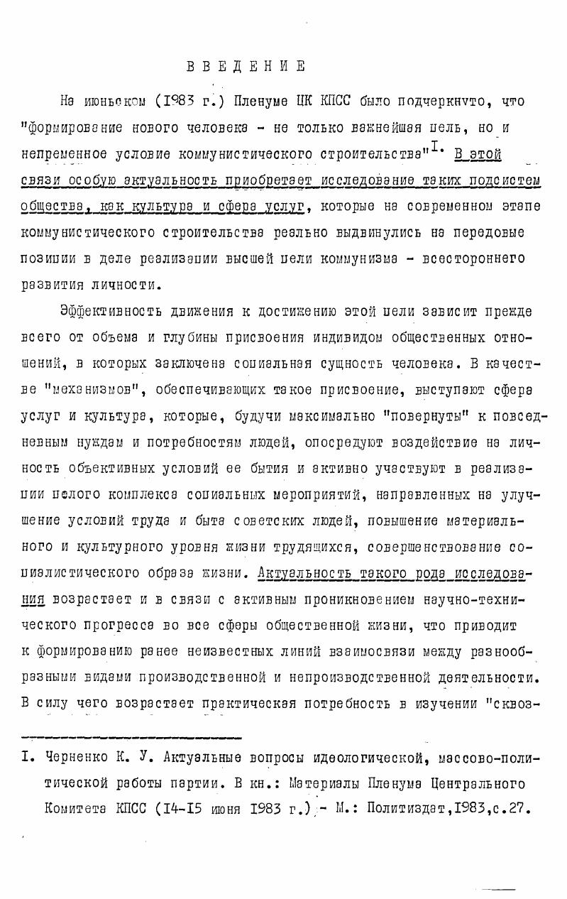 ных аспектов изучения феноиенэ культуры осмысление проблемы ее соотношения со сферой услуг испытывает известный дефицит научного интереса. Конечно, нельзя утверждать, что диалектика сферы услуг и культуры не привлекает внимание исследователей. Но оно, как правило, направляется преимущественно на конкретносопиологический анализ разнообразных видов соииэлвнокультурной деятельности работы Ю. Н. Давыдова, И. Н. Ерошенковэ,. С. Г. Пановой, И. Г. Петрова, Н. А. Хренова, Н. В. С. Цукераэнэ, А. Ф. Шаровой. Хотя и в работах этих и других авторов подчас высказываются мысли о необходимости комплексного исследования как сферы социальнокультурного обслуживания, так и услуг культуры в целом, их специфических свойств, качеств. Выдвигается ряд интересных предложений о перестройке всей системы социальнокультурного обслуживания населения создания социальнокультурных комплексов областного, городского, районного и сельского масштабов, системообразующим компонентом которых должен стать клуб. Таким образом, анализ состояния научной разработанности проблемы позволяет сделать следующие выводы вопервых, многие ванные аспекты научной интерпретации рассматриваемых общественных явлений остаются еще нерешенными. Название работ приводится в библиографии. В немногочисленной научной литературе авторы Л. И. Абалкин, I. Н. Коган, В. Н. Орлов, А. Ф. Шарова и др. Формулируется ряд характеризующих этот процесс методологических положений. Среди них определение обеих категорий через категории человеческая деятельность и общественные отношения, тезис о том, что обе они являются сквозными социальными подсистемами, интерпретация культуры как качественной характеристики деятельности общественного человека, в том числе и в сфере услуг. В то же время ряд проблем остаются неразрешенными или по крайней мере слабо исследованными. Это вопрос о месте и роли культуры в сфере услуг, особенностях функционирования последней в этой сфере деятельности, отсутствует четкое представление о природе и специфике услуг культуры. Выделение собственно услуг культуры как особого феноиенэ социальной реальности, комплексное изучение их бытия, обусловленного социальноэкономическим статусом последних, к моменту начала работы над диссертацией г. Теоретическая и практическая значимость исследования состоит в том, по мнению автора, что положения и выводы диссертации могут быть использованы при решении теоретических и практических вопросов культурновоспитательной работы, повышения ее эффективности. Обоснованные в диссертации теоретические положения имеют существенное значение для критики буржуазных и ревизионистских фальсификаций как социалистически организованной сферы услуг, так и социалистической культуры и могут быть использованы для подготовки спецкурса по теме Критика современной буржуазной социологии. 