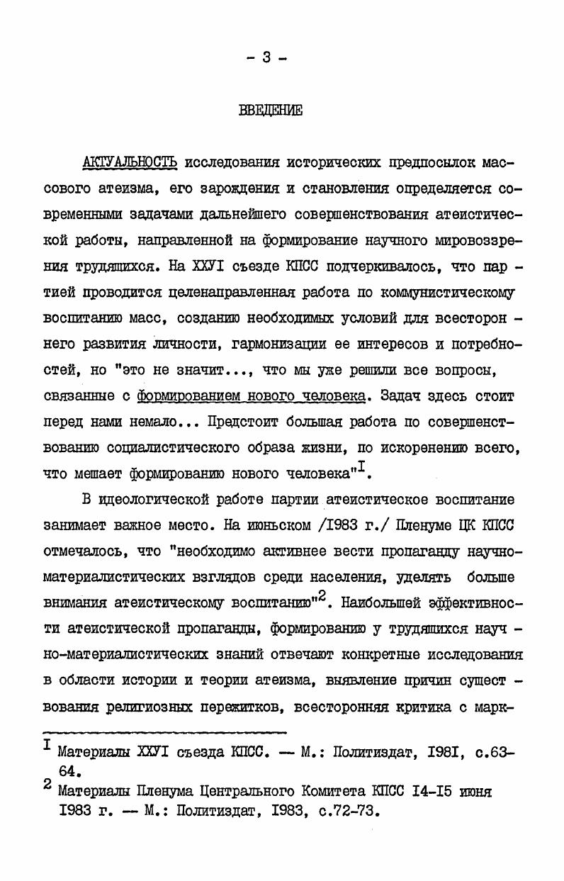  I. Диалектика формирования атеистического мировоззрения .