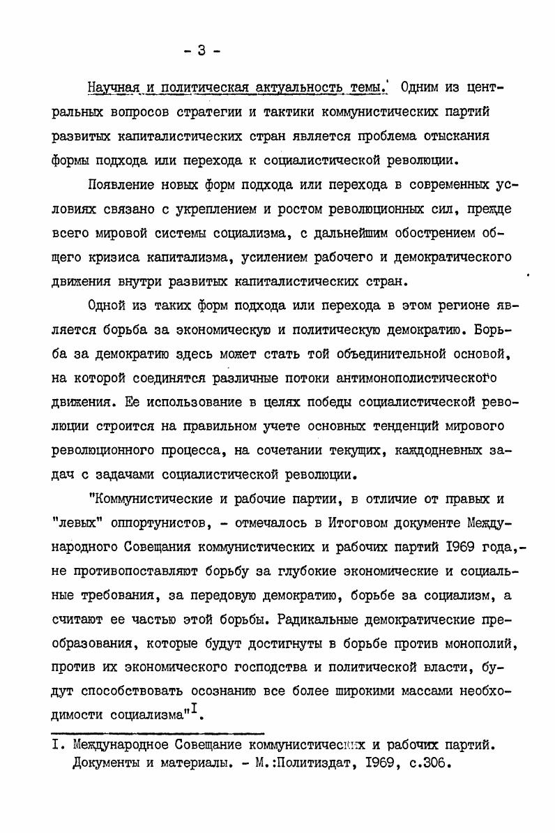 ной собственности, но только в качестве таковых . Эти меры,подчеркивал К. Маркс, . На возможность переходных этапов борьбы неоднократно указывал В. И.Ленин. Творчески развивая эту концепцию, В. Маркс К. Энгельс Ф. Соч. Маркс К. Энгельс Ф. Соч. Маркс К. Энгельс Ф. Соч. Основные положения теории перерастания буржуазнодемократической революции в революцию социалистическую сохраняют свое значение и в настоящее время. Это презде всего положения о гегемонии пролетариата в демократическом движении. В работе Что такое друзья народа и как они воюют против социалдемократов он писал . Необходимость гегемонии пролетариата В. И.Ленин объяснял, вопервых, тем, что пролетариат по своему положению в общественном производстве является наиболее передовым и единственным до конца революционным классом. Вовторых, пролетариат объективно заинтересоан в победе демократических движений, так как они способствуют улучшению условий его классовой борьбы, повышают его политический опыт, организационно укрепляют его ряды, втретьих, пролетариат имеет свою революционную марксистскую партию, партию нового типа, превратившую его в самостоятельную политическую силу. Именно поэтому В. И.Ленин призывал к самому активному участию рабочего класса в борьбе за демократию. Было бы коренной ошибкой думать, писал он, что борьба за демократию способна отвлечь пролетариат от социалистической революции, или заслонить, затенить ее и т. I. Ленин В. И. Поли. Однако, участвуя в демократической борьбе, рабочий класс ни на минуту не должен терять из виду своей главной задачи свершения социалистической революции. За демократию мы, социалдемократы, стоим всегда не во имя капитализма, а во имя расчистки пути нашему движению, каковая расчистка невозможна без развития капитализма . В.И. Ленин считал, что . Важнейшее значение в ленинской теории перерастания буржуазнодемократической революции в социалистическую является положение о перегруппировке в ходе революции классовых сил. При переходе к социалистическому этапу на первый план выступают классовые противоречия внутри демократического блока, идет ожесточенная борьба за руководство движением. На этом этапе, как писал В. Ленин В. И. Поли. Ленин В. И. Поли. Ленин В. И. Поли. Ленин В. И. Поли. 