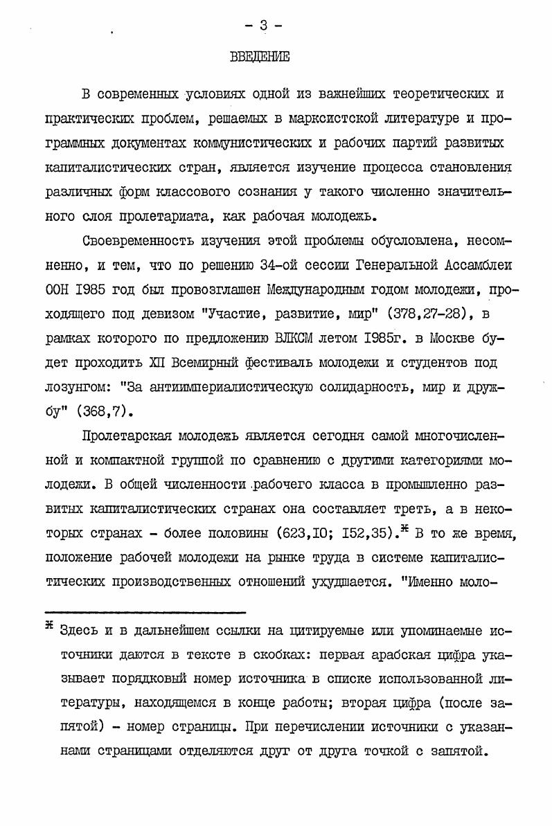 ной психологии как основных сфер общественного сознания нередко выступает как вопрос о стихийности и сознательности см. Под коллективным сознанием в социологии понимается сознание классов, наций, народов, трудовых коллективов, внутриклассовых слоев и групп, т. На наш взгляд, единство гносеологического и социологического подходов к анализу общественного сознания является методологической основой для определения сущности и структуры такого среза общественного сознания, как классовое сознание рабочего класса и его возрастной внутриклассовой группы рабочей молодежи. Научный анализ всех явлений общественного сознания возможен лишь на основании классового, конкретноисторического и системного подходов. В классовом обществе общественное сознание не является однородным образованием, а существует только как сознание классов главных элементов социальной структуры соответствующих формаций. В аспекте диссертации рассматривается такой субъект сознания, как рабочая молодежь, сознание которой определяется в первую очередь на основании ее объективной принадлежности к рабочему классу, а особенности процесса становления в связи с возрастными социальными и социальнопсихологическими чертами. 