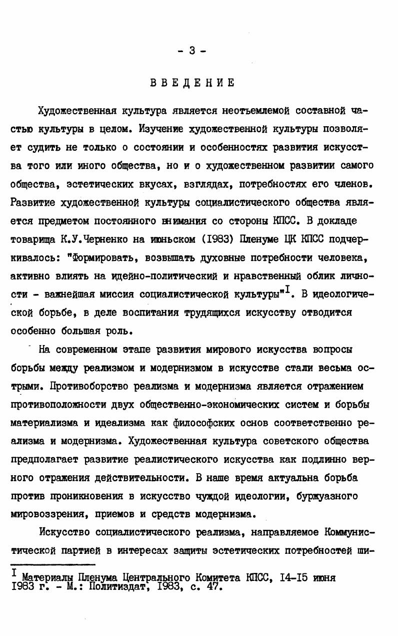 есть тех стран, которые наименее пострадали от последствий Пй мировой войны. Естественно, что это нашло отражение в сфере искусства. Большинство европейских художниковмодернистов в годы немецкой оккупации эмигрировало в США и продолжали творить за океаном. Не случайно одно из ярких направлений в модернизме послевоенных лет, абстрактный экспрессионизм возник именно в США, а лишь затем распространился в Западной Европе. Появились новые имена таких западногерманских художников как Б. Щультце, Э. Шумахер, 0. Грайс, В. Гаул, Г. Винд и многих других, которые творили в русле абстрактного экспрессионизма. Наконец, еще одной причиной бурного развития модернизма в ФРГ является сама природа капиталистического строя. Для современного буржуазного общества присуща единая в общих чертах идеология, которая, естественно, оказывает сильное влияние на все сферы общественного сознания, прежде всего на культуру и искусство. Для буржуазного сознания модернизм подходит с точки зрения его отрыва от объективной реальности, с апологетикой бессодержательности, уродливых форм бытия извращенного видения мира. В этой связи небезынтересно обратиться к документам правительства ФРГ, выявить, как правящий класс подходит к решению проблем искусства, его места и роли в обществе, в современном мире. В конце х гг. ФРГ выступило с программным документом, опубликованным в распространенном журнале i i Образование и наука. Этот номер был посвящен положению искусства и художников в ФРГ. I v i i . ФРГ, и общество нуждается в том, чтобы творческие споры и дискуссии художников были частыми и острыми. Кстати, в известном предисловии Г. Шмидта к коллективному труду Критический рационализм видны те же мотивы. Вышеупомянутый правительственный документ в целом построен на высказываниях канцлера и других членов правительства по вопросам искусства, свободы творчества. Выдавая якобы присущую модернизму свободу творчества за высшее достижение западной демократии, политические деятели ФРГ, обратившиеся к искусству, явно умышленно опускают вопрос, актуальный для любого вида искусства, а именно о художественной правде, о реализме искусства. В центре их внимания только модернизм и связанные с ним поиски в области формы как будто других течений в искусстве не существует. Свобода в изображении реальной жизни, борьбы за общественные идеалы подменяется апологетикой свободы формотворчества. В документе также признается, что часто путь художника к признанию и успеху тесно связан с вопросами финансирования со стороны отдельных меценатов и монополий. При более внимательном рассмотрении оказывается, что само существование искусства в Западной Германии возможно только в той мере, в какой это соответствует идеологическим установкам господствующего класса буржуазии. V. ii ii ii. IX. 