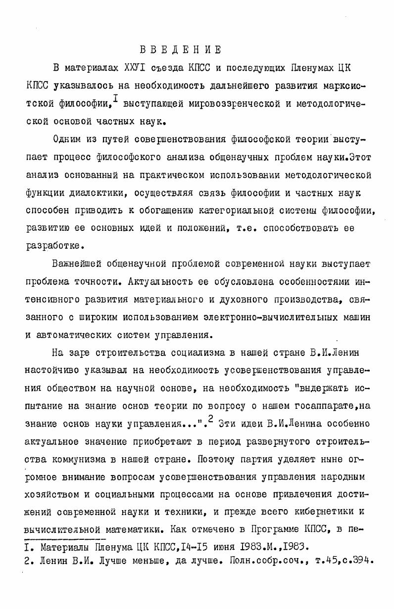  I.Становление понятия точности в домарксистской философии. 