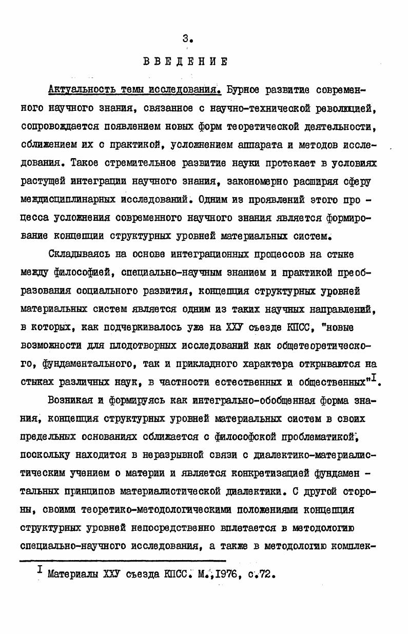  I. Идея уровней организации в теории и методологии К.Маркса и Ф.Энгельса 