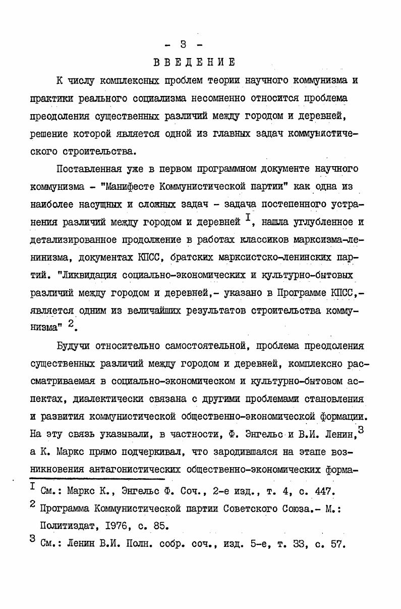 Н. Роль рабочего класса в исторических судьбах крестьянства. Научный коммунизм, ,  I Завтур А. А. Аграрнопромышленная интеграция и ее роль в стирании классовых различий мевду колхозным крестьянством и рабочим классом. Научный коммунизм, , В I Волков Ю. Социальная политика КПСС. Коммунист, , В 5 Социальная политика КПСС в условиях развитого социализма, М. Политиздат, и др. В исследованиях, посвященных изучению процесса становления в условиях зрелого социализма новой исторической общности людей  советского народа, находят отражение близкие к теме вопросы интернационализации культуры и быта трудящихся, в частности крестьянства . Исходя из того, что культура и быт тесно связаны с понятием социалистического образа жизни, а также с проблемой коммунистического воспитания трудящихся, автор счел необходимым обратиться к литературе по этим проблемам, затрагивающей вопросы предпринимаемого исследования 2. См. Новая историческая общность людей сущность, формирование, развитие. М. Мысль,  Развитие советского народановой исторической общности Редкол. М.И. Куличенко и др,М. Политиздат,  Советский народ  строитель коммунизма Редкол. Ц.А. Степанян и др. М. Наука, и др. См. Бутенко А. П. К вопросу о социалистическом образе жизни. Коммунист, , I Щербицкий В. В. ХХУ съезд КПСС о совершенствовании социалистического образа жизни и формировании нового человека, М. Политиздат,  Руткевич М. Н. Социалистический образ жизни и его развитие в СССР. М. Мысль,  Дружба народов  характерная черта социалистического образа жизни. Ташкент Фан,  Никитченко . . Укрепление основ социалистического образа жизни. Ташкент Узбекистан,  Патриотизм и интернационализм  неотъемлемые черты социалистического образа жизни. К. Наукова думка, и др. Непосредственно связана с избранной диссертантом проблемой литература по наиболее общим вопросам преодоления существенных различии между городом и деревней. Однако изза неадекватности приводимых подчас точек зрения предполагается осуществить ее анализ непосредственно в разделах диссертации. См. Бобылев В. Г. Город и деревня на пути к коммунизму, Душанбе Ирфон,  Семин С. И. Преодоление социальноэкономических различий медпу городом и деревней. М. Наука,  Нестеренко . . Закономерности социальноэкономического развития города и деревни. К. Наукова думка,  Староверов В. И. Интенсификация социальноэкономических процессов в советской деревне. М. Знание,  Староверов В. И. Советская деревня на этапе развитого социализма, М. Политиздат,  Проблемы преодоления социальноэкономических различий между городом и деревней. М. Наука,  Бондаренко . . Магистральный путь совершенствования общественных отношений в деревне. М. Знание  Тухлиев Н. Социальноэкономические основы агропромышленной интеграции. Ташкент Узбекистан,  Якушов А. И. Преодоление существенных различий между городом и деревней в условиях развитого социализма,М. Высшая школа,  Город и деревня преодоление существенных различий, К. Политиздат, На украинском языке и др. Этот вывод подтверждается данными автора настоящей диссертации и позволяет скорректировать отдельные взгляды по вопросу организации культурнобытового обслуживания в сельских поселениях Узбекской ССР. Непосредственно примыкает к данной группе исследований обширная социологическая литература по проблемам современного села. Симуш П. Социальное развитие села. Политическое самообразование, ,  3, с. См. Арутюнян Ю. В. Социальная структура сельского населения СССР. М. Мысль,  Социальная структура развитого социалистического общества в СССР. М. Наука,  Староверов В. И. Тенденции изменений социальной структуры сельского населения СССР на этапе развитого социализма. Социологические исследования, ,  2 Малес В. Н., Панченко Е. Г., Сенченко В. И. Комплексное планирование экономического и социального развития городов и районов. М. Мысль,  Социальноэкономическая модель сельского района. К. Наукова думка,  Руткевич М. Н. Диалектика и социология. М. Мысль,  Великий П. П. Духовная жизнь советского села. М. Мысль, и др. 