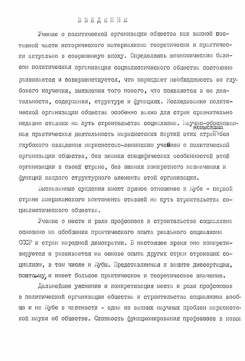 Выводы и некоторые положения диссертационного исследования использовались в практической деятельности профсоюзного Комитета Гаванского высшего педагогического института иностранных языкоз. Теоретические положения и практические выводы данного исследования айвтором докладывались на научных конференциях Гаванского высшего педагогического института иностранных языков г. Результаты исследования были одобрены коллективами кафедр вышеуказанных учебных заведений гг. Из истории кубинских профсоюзов как политической организации общества. В сб. Методология развития и преподавания гуманитарных наук и их роль в подготовке учителя иностранного языка. Киев,. Своеобразие кубинского революционного процесса как конкретное и специфическое проявление всеобщего. Сб. Вопросы философских наук Вестник философского факультета КПУ I , . Ленинское учение о профсоюзах и его значение для определения ХШ сездом кубинских профсоюзов роли профсоюзов в переходный период на Кубе. Депонир. С. рукопись депонирована в ШШ АН СССР Ж 3 от 3. УДК. Рецензия на книгу И. Колесникова Куба народное образование и подготовка национальных кадров з гг. М., изд. Прогресс, , 6 стр. Наука суспльство . Глава I . ОГОийЗЛЦНИ хиБйХюго ОБСТВА. Политическая организация общества как совокупность государственных органов, политических партий и общественных организаций господствующих и угнетенных классов направляет развитие политической области общественной жизни. Главным элементом политической организации общества является государство господствующего класса. Государство в политической организации общества занимает также место потому, что это орган всего господствующего класса в отличие от партий представляющих наиболее активную часть данного класса, орган представляющий собой организацию принуждения акты государства являются обязательными для всех граждан. По как не валика роль государства господствующий класс не может всесторонне осуществлять свое господство без помощи других институтов и организаций. Поэтому он создает помимо государства политические партии, различные идеологические и культурные организации, различные массовые организации которые так или иначе, прямо или косвенно участвуют управлении обществом. Государство совместно с этими организациями составляет систему диктатуры господствующего класса. Понятие система диктатуры господствующего класса по своему объему уже содержания понятия политическая организация общества, т. Переход от капитализма к социализму предполагает, что рабочий класс в союзе с другими революционньши классами, особенно с крестьянством, берет власть в свои руки. Для строительства социализма з равной мере необходимо установить диктатуру пролетариата и создать такой совершенно новый и качественно более высокий тип политической организации общества, который бы функционировал как диктатура пролетариата. Б рамках этой системы, как мы увидим ниже, партия рабочего класса играет руководящую роль, а государство это основа ее. Диктатура пролетариата и система диктатуры пролетариата это, хотя и близкие, но не идентичные категории исторического материализма. Первая категория выражает сущность и содержание политической власти рабочего класса, поднявшегося до положения господствующего и правящего класса, а вторая совокупность учреждений, институтов и организаций, через которые эта власть осуществляется. Под диктатурой пролетариата следует понимать политическое господство рабочего класса над всем обществом, навязывание его воли и интересов всем другим группам и классам общества. Характерной чертой диктатуры пролетариата, качественно отличающейся от диктатуры буржуазии, является и то, что это диктатура не только одного рабочего класса, она осуществляется в тесном союзе со всеми революционными массами трудящихся и прежде всего крестьянством. Иначе говоря, эта диктатура осуществляется в союзе с другими классами общества, причем в рамках этого союза гегемоном выступает рабочий класс. Б.И. Ленин писал Диктатура пролетариата есть особая форма классового союза между пролетариатом, авангардом трудящихся, и многочисленными непролетарскими слоями. I Б. И.Ленин Об обмане народа лозунгами свободы и равенства. Полк. 