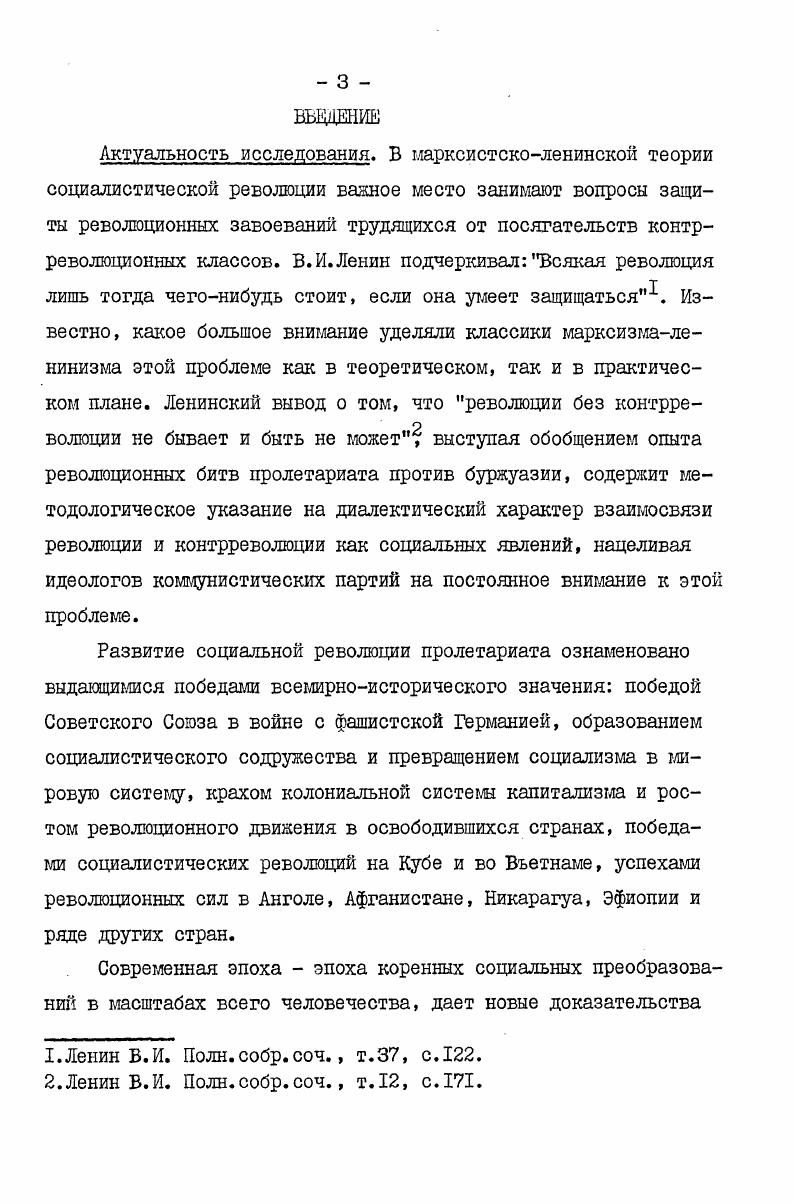 Общий кризис капитализма и революционное движение рабочего класса, Национальноосвободительное движение, Проблемы мира и войны и современный революционный процесс, Идеологическая борьба в современном мире, Переходный период от капитализма к социализму. Диктатура пролетариата и ее формы. РАЗДЕЛ I. ЛЕНИНСКИЕ АНАЛИЗ ОБЪЕКТИВНЫХ ПРЕДПОСЫЛОК И СУБЪЖТИВНОГО ФАКТОРА БУРЖУАЗНОЙ КОНТРРЕВОЛЮЦИИ. Разработка материалистического понимания истории К. Марксом и Ф. Энгельсом, установивших первичность материальных общественных отношений и вторичность идеологических, заложила научные основы анализа диалектики борьбы революции с контрреволюцией, методологически ориентируя исследователей на изучение в первую очередь объективных предпосылок этого противоборства в каждую конкретноисторическую эпоху. Фундаментальное решение вопроса об экономической основе социальной революции дал К. Маркс в работе К критике политической экономии. Он показал, что социальные революции, разрешая конфликт между ростом производительных сил общества и устаревшей системой произволствешшх отношений, выступают способом перехода от исторически изжившей себя общественноэкономической формации к более прогрессивной Контрреволюции, выступая антиподом революции, имеют своей экономической основой возникновения это же основное противоречие классовых формаций. Революционные классы борются за коренное изменение производственных отношений, а контрреволюционные ведут борьбу за их сохранение или реставрацию. Пролетариат и богатство, писал К. Маркс, это противоположности. Как таковые они образуют некоторое единое целое. Они оба порождены миром частной собственности . КОНСЕРВАТИВНУЮ сторону, пролетарий  РАЗРУШИТЕЛЬНУЮ. Маркс К. Энгельс Ф. Соч. Маркс К. Энгельс Ф. Соч. Это положение К. Маркса содержит два важных методологических требования. Вопервых, всякое исследование противоборства революции и контрреволюции в конкретной стране должно иметь отправным пунктом анализ экономического строя данного общества. Вовторых, революция и контрреволюция как социальные явления выступают кульминационными пунктами борьбы двух объективных, неразрывно связанных тенденции развития основного противоречия буржуазного способа производства, поэтому теоретический анализ этого противоборства предполагает разработку категорий пролетарская революция и буржуазная контрреволюция как парных категорий исторического материализма. Необходимость рассмотрения революции и контрреволюции как противоположных сторон единого целого подчеркивал В. И.Ленин в статье Теволюция и контрреволюция, отмечая, что корнем множества ошибок в трактовке политического положения в России в году со стороны буржуазных и оппортунистических деятелей являлось . НЕПОНИМАНИЕ связи между революцией и контрреволюцией в России, неспособность взглянуть на все пережитое наш, как на одно целое общественное движение, развивающееся по своей внутренней логике Теоретическое решение вопроса о внутренней логике противоборства революционной и контрреволюционной тенденций в общественном развитии было дано К. Марксом и Ф. I.Ленин В. И. Поли. КАК пролетариата,  этой нищеты, сознающей свою духовную и физическую нищету, этой обесчеловеченности, сознающей свою обесчеловеченность и потому самое себя упраздняющей. Таким образом, внутренняя логика диалектики революцииконтрреволюции определяется историческим развитием и сменой форм собственности на средства производства. Поскольку формы собственности носят исторический характер, постольку и содержание противоборства революции и контрреволюции тоже носит исторический характер. Следовательно, самой глубокой причиной возникновения контрреволюции как социального явления выступает ее экономическая основа, которую можно определить как консервативную сторону основного противоречия конкретноисторического эксплуататорского способа производства. Основное противоречие эксплуататорского способа производства проявляется в обострении социальных антагонизмов, в борьбе классов. К.Маркс й Ф. Энгельс раскрыли экономическую основу феодальных и буржуазных  эпохи домонополистического капитализма контрреволюций. Б.И. Маркс К. Энгельс Ф. Соч. Жданов Ю. А. Исторические судьбы общественных антагонизмов. 