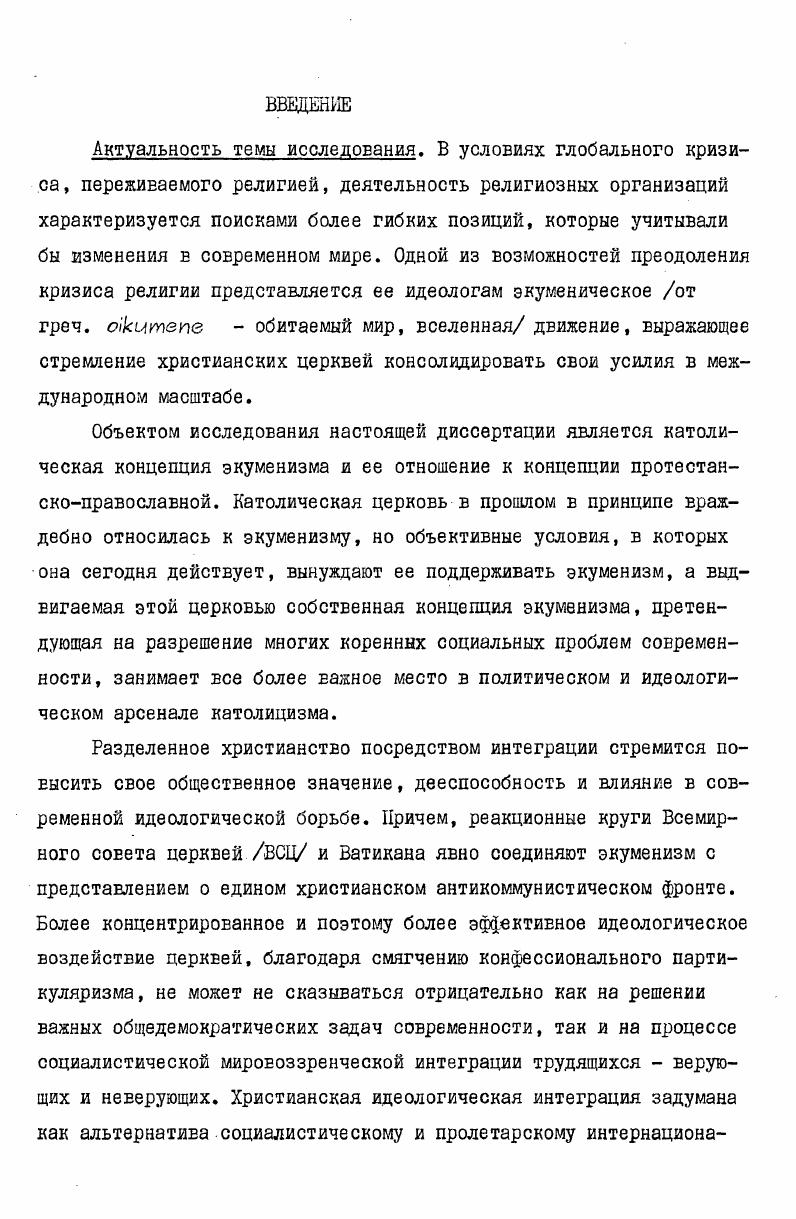 Вследствие социальных изменений, в которые включились огромные массы трудящихся, церковь потеряла социальную опору в социалистическом обществе, значительно уменьшилось ее влияние на общественную и личную жизнь людей и в остальных частях мира. Вовторых, важной причиной всеобщего обострения кризиса религии является современная научнотехническая революция. Значительные достижения фундаментальных и прикладных наук, естественных и общественных, их успешное практическое освоение, сказывающееся на всех областях жизни и деятельности людей, предоставляют новые доказательства несостоятельности религиозного понимания природных и общественных явлений, подрывают мировоззренческие основы религии. Втретьих, современный кризис религии обусловлен всеобщим прогрессом в области духовной культуры человечества. Повышение образовательного уровня людей, распространение знаний о природе и обществе, развитие литературы и искусства, приобщение различных категорий людей к достижениям мировой культуры с помощью средств массовой информации  эти и другие факторы вызывают всеобщее скептическое и критическое отношение к религии как форме духовной деятельности. Возрастает количество людей, которые удовлетворяют свои духовные и культурные потребности вне рамок религии. Комплексное воздействие вышеупомянутых причинобусловливает конкретные формы проявления современного всеобщего кризиса религии. Самым характерным из этих проявлений является секуляризация. Процесс секуляризации осуществлялся и в прошлом, но в настоящее время он приобрел особую широту, глубину и интенсивность. Причем, в условиях социализма секуляризация имеет самую развитую форму и представляет собой процесс овобовдения всех сторон жизни общества и индивида изпод влияния религии, укрепления материалистического мировоззрения и основанной на нем системы норм и ценностей в общественном и индивидуальном сознании. При капитализме лишь передовая часть рабочего класса поднимается до уровня атеистического мировоззрения . Различная интенсивность и глубина процесса секуляризации связана с объективными и субъективными причинами, обусловливающими этот процесс в различных общественноэкономических формациях. В буржуазных странах продолжает существовать социальноклассовые корни религии, которые создают реальный базис ее воспроизводства. Техническое развитие, рост средней образованности, то есть факторы рационализации мышления и жизни, действуют в условиях социальной неуверенности буржуазного общества противоречиво  секуляризация, как проявление кризиса религии в капиталистических странах, там еще не является стороной закономерного процесса отмирания религии. Р.А. Лопаткин определяет объективные и субъективные факторы процесса секуляризации в условиях социализма. К объективным он относит такие явления, как изменение социальной структуры, рост культуры и образованности народа, укрепление и развитие социалистической демократии и социалистического образа жизни, урбанизация, индустриализация и научнотехническая революция со всеми социальными последствиями. Угринович Д. М. Введение в теоретическое религиоведение. М.  Мысль, , с. Если во время переписи в г. России верующие составляли , населения, то современные материалы конкретных социологических исследований говорят о том, что ныне среди взрослой части населения активно верующие в СССР составляют около 8. Существенно понизилось количество верующих и в остальных странах социалистического содружества. При этом воспроизводство религиозности населения неуклонно понижается в новых поколениях. У большинства молодежи отношение к религии и церкви критическое группа верующих среди молодежи относительно небольшая в СССР среди населения до г. ГДР   и т. На основе процесса секуляризации общественной жизни мировоззренческая структура населения Словакии менялась следующим образом при переписи населения в г. В г. V росинеикаси лоаяПлИбке ероЬаиО . Аеди З , с. У, л Ч5Т. Ьомк Ъ,4. ЫаЬогеи Ти Тгизак Р. УеНогНу я руссезц зеЫяпгаее V рос НлИакеЬо уучсцй сегйиу Мегучил 1 г. 