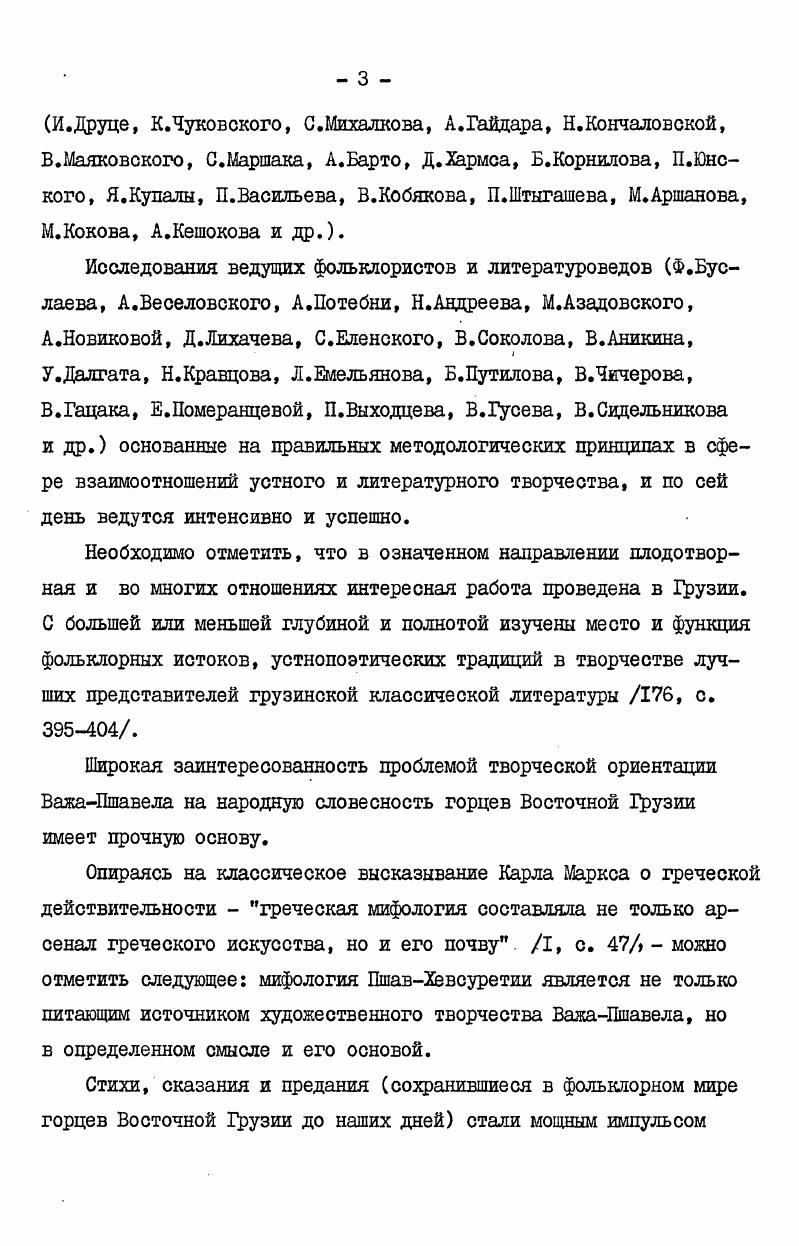 Во второй главе дан образ основных форм физического проявления гвтисшвилих. Изданный фольклорный материал оказался недостаточным для представления панорамной картины вопроса. По этому в означенной главе основное место занимают фактические данные, добытые автором в научнофольклорных экспедициях, проведенных в разное время и в разных районах Грузии. Иллюстрированный материал включен в третью главу труда, которая посвящается изучению вопроса совладетелей доли нацилианоба. В связи с частными аспектами долевых божеств по мере возможности рассматриваем проявленный в поэзии ВажаПшавела мотив наличия божественности, который непосредственно связывается с присущими поэту принципами создания персонажей. В четвертой главе рассмотрены взаимосвязи двух поэтических произведений стихотворения Я был в горах и поэмы Змееед. Пятая глава ставит целью изучение конкретных проявлений своеобразий художественной речи ВажаПшавела. Гвтисшвили сын божий, тот же джвархати. Гость и хозяин. Дана обоснованность, объяснена правильность и естественность характеристики Звиадаури метафорой Спустившийся с неба столбом. Изучение функции джвархатов гвтисшвилни, гвтиснасахни, гвтиснабадебни в данном случае Лашари и Гудани в поэзии ВажаПшавела само по себе подразумевает цредусмотрение материала устной словесности. В противном случае останутся непонятными некоторые такие мотивы стихотворений и поэм ВажаПшавела, которые требуют разъяснения в свете фольклорных текстов. Означенный вопрос не подвергался специальному исследованию, хотя в научной литературе высказаны определенные соображения, которые следует учесть относительно двух высших гвтисшвили Лашары и Гуданы. Одна часть исследователей касается интересной для нас темы при характеристике фольклорноэтнографического своеобразия соседствующих с пшаветией уголков, вторая же при рассмотрении поэтического наследия ВажаПшавела. По данным народной поэзии, различия по содержанию и функциям между джвари и хати почти не видно. Оба термина подразумевают комплекс культовых строений языческого характера, объект религиозного почитания. Здесь же следует указать, что согласно древним грузинским письменным источникам и христианским традициям, они содержат разные понятия, что отмечается в трудах грузинских этнографов , 5, , . С другой стороны подтверждается идентичность джвари и хати с детьми божьими гвтисшвили. В работе в равном значении применены понятия джвари и хати как общие имена земного господства небесных существ. Но необходимо пошить и то, что в понятие джвари входят и другие аспекты, на что заостряет внимание В. Бардавелидзе , . Превращение джвари как духа, как ангельского существа, как сына божьего в святилище исследователи связывают с фактом распространения христианства 5, . По словам З. Кикнадзе, не должно вызывать сомнения христианское цроисхоадение хевсурского джвари, как владельца хозяина общины 5, . Трудно создать о мифологическом мире ПшавХевсуретии скольконибудь полное представление без учета народных веровании и представлении, связанных с именами св. Георгия Лашары Георгийангел дуба и св. Георгия Гуданы ангел святого Губиставского столба. В Грузии после объявления христианства государственной религией не одно языческое божество было наречено именем св. Георгия. Сам же св. Вторжение в систему верования элементов культа св. Георгия и утверждение в изолированной от других уголков Грузии и замкнутой в себе бесклассовой ПшавХевсурети должно быть сравнительно поздним явлением. Именем св. Георгия называют в горах много гвтисшвили среди них Лашарис джвари, гудание джвари, Хахматис джвари и другие, которые лишь внешне изменили лицо и формально приобрели христианский оттенок. Их внутренняя сущность, функции, религиозное и идеологическое значение в основном остались изначальными. По словам автора книги Истории и хвалы венценосцев, . III. Параллельный показ функций двух идущих в подод господх Лашарис джвари и Гудание джвари заслуживает внимания и с той стороны, что мевду ними существует генетическая родственная близость. Ал. Господин эпитет днвархати. Хевисбери правитель старейшина ущелья. 