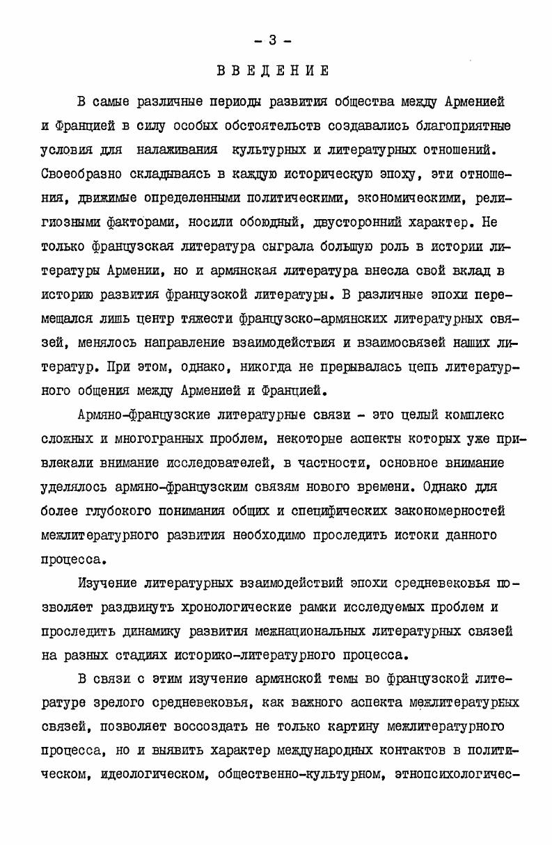 терные черты подхода к Востоку в литературе ХУПХУШ вв. Исходным рубежом изучения восточной тематики во французской литературе также были ХУПХУШ века, которые большинство исследователей рассматривает как период открытия во Франции литературного мира Востока. Действительно, начиная с этого времени, наблюдается более интенсивное вхождения Востока в литературный мир Фрзгции. Тем не менее масштабность проникновения восточной темы во французскую литературу этого периода не может являться достаточным аргументом, чтобы считать его отправным периодом распространения восточной темы и ограничиваться узкими историческими рамками. Сужение исторической перспективы научных исследований на Западе в какойто степени обусловлено методологическими изысканиями представителей французской школы компаративизма, в частности, установкой ее основоположников Фернанда Бальдансперже, Пауля ван Тигема, ЖанМари Карре относительно хронологических рамок предмета сравнительного литературоведения. Исключая изучение средневековой литературы из области сравнительного литературоведения, французские компаративисты предлагают изучать литературу лишь от Ренессанса до наших дней. Против ограничения сравнительного литературоведения на Западе хронологическими границами так называемого нового времени неоднократно выступал В. Орловская Н. К. Указ. Жирцунский В. М. Средневековые литературы как предает сравнительного литературоведения. В кн. Сравнительное литературоведение. Л. Нцука, , с. 