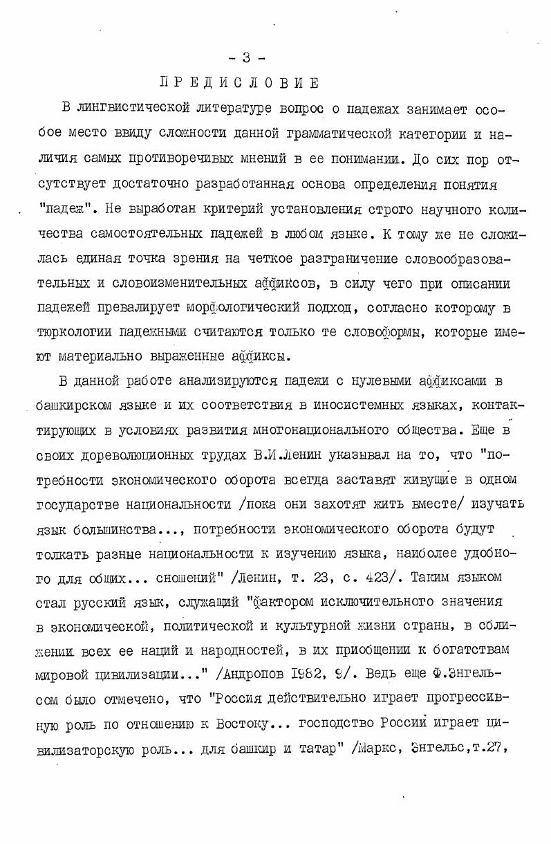 зались неразрешенными задачи, связанные с объемом значений каждого падежа и распределением этих значений по выполняемым функциям. Однако было осознано, что колыбелью падежных форм является синтаксический уровень языка Пешковский , , . Задача второго направления в теории падежей сводилась к выявлению многих закономерных соотношений падежных форм по значению, к классификации падежных аорм по выполняемым ими в предложениях функциям. Множество выделенных функций падежей привело к увеличению их количества. Например, А. А.Гютебня выдвинул тезис о наличии нескольких падежей, обозначаемых именем творительного Потебня , , 1. Данный подход приближался к так называемому семантическому пониманию падежа, когда его значения характеризуются набором некоторых понятийных категорий, как субъект действия, орудие действия, объект действия и т. Третье направление в изучении падежей, исходя из их универсального характера, выдвигает более или менее оформленную теорию падежного значения. Хотя мнения ученых к по данному вопросу значительно расходятся Д1саченко , , эту теорию как наиболее разработанную широко применяют в современной лингвистике. В основе нашего анализа падежей в башкирском языке лежат ее общие принципы. Правда, некоторые исследователи считают, что положения этой теории не могут быть механически перенесены на факты тюркских языков Нигматов , . У истоков указанного направления стоит А. В.де Гроот, автор, по оценке 3 . Бенвениста, одной из самых значительных работ по синтаксису падежей Бенвенист , 6. В свош исследовании по латинскому генитиву А. 