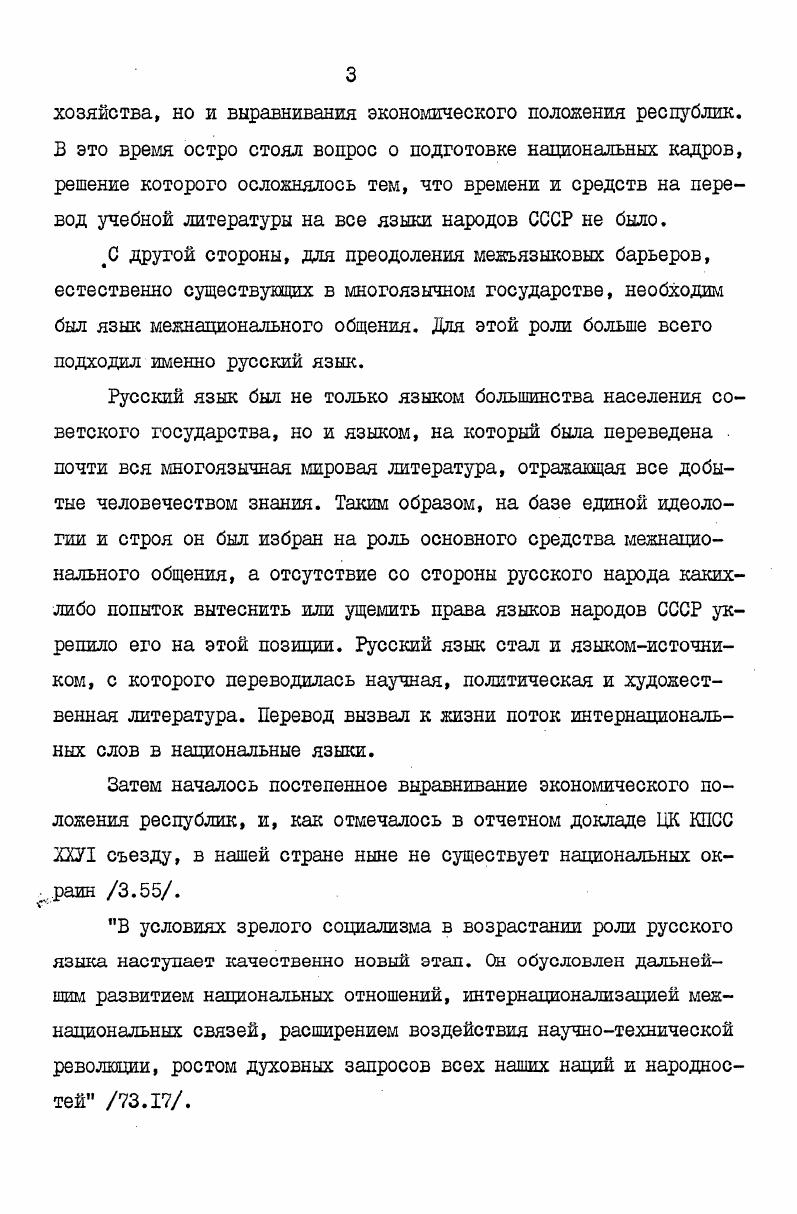 никновения русских слов в узбекскую устную обиходнобытовую речь. Употребление слов второго языка в родной устной речи имеет большие социальнопсихологические основания, поэтому явления устной речи необходимо рассматривать на социальнопсихологическом фоне культурной и лингвистической жизни. К лишь исходя из этого, можно рассматривать перспективу этого явления и давать ему оценку. Факты живой речи нуждаются в интерпретации с психологической, конкретноситуативной и целевой, социальной и лингвистической точек зрения, несмотря на то, что все они слиты и трудноразличтан. Ценность исследовании явлений этого порядка заключается в том, что русские слова, проникающие в узбекскую устную речь, не обязательно закрепляются в языке, но очень часто способствуют дифференциации значений и локализации употребления соответствующих им слов узбекского языка и дифференцируют свое значение сами в соответствии с требованиями узбекского языка. Мы сознательно не ограничиваем анализ однородным речевым коллективом. Мы анализируем слова, которые проникают в речь не определенной социальной группы,а в более широкие слои, независимо от принадлежности человека к той или иной социальной группе. Весь анализируемый фактический материал был собран в городе Ташкенте и в Ташкентской области в годах. Мы не ограничиваем анализ ни возрастной, ни профессиональной принадлежности информантов. В противном случае, если используемые в узбекской устной речи русские слова рассматривать в прямой зависимости от названных условий, мы получим лишь социальноязыковую физиономию говорящего лица. Эту цель преследует обычно язык художественных произведений. Перечисленные характеристики информантов являются лишь исходным импульсом, порождающим появление русских слов, но сами по себе свойства информантов не являются причиной появления русских слов в их речи. Они лишь поддерживают эту возможность, являются для нее почвой, определяют особенности употребления русских слов. Если же рассматривать использование русских слов в узбекской речи определенной социальной группы, то необходимо будет различать два типа общности речи I общность речи всех говорящих данной подгруппы 2 общность русских лексических элементов, которая выявляется при анализе языковых навыков у каждого отдельного говорящего. Зти навыки в конечном итоге и определяют частотность употребления русских слов и регулярность их использования. Если бы закрепление русского слова в узбекской речи зависело от частотности его употребления в той или иной социальной или возрастной группе, то почему узбекские слова, более частотные по своему употреблению до знакомства с русским языком, не вытесняют русские слова в самом начале их проникновения в узбекскую речь Поэтому можно утверждать, что русские слова закрепляются. В работе, подобной нашей, ни в коем случае нельзя смешивать стихийные особенности речи одного индивида с общей тенденцией употребления русских слов в узбекской устной речи. У говорящего расчет на употребляемое русское слово не тот, что на слово своего языка. 
