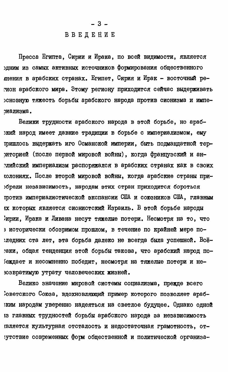 играть ведущую педагогическую и направляющую роль . Сирию. Адиб Мрувва. Арабская печать, е возникновение и развитие. Бейрут, , с. Адиб Хадцур. Сирийская печать. Дамаск, , с. Усиленная цензура печати, введенная французскими оккупацииными властями, привела к значительному сокращению численности выпускаемых газет, а политическое давление парализовало издание сакихлибо новых газет. В г. Сирия получила независимость от Франции. В страк обострилась борьба за власть между двумя основными политичекими группировками. Иордании. Вторая группа Национальная партия, поддерживаемая Египтом, Саудовской Аравией, США и Францией, боролась ва независимость Сирии от Багдадского пакта. В течение десяти гет в Сирии было осуществлено четыре военных переворота. Главной гричиной этих переворотов явились идеологические противоречия ежду этими двумя группами относительно дальнейшей политической вудьбы Сирии. Эта ожесточенная борьба закончилась победой втоюй группы. Сирия осталась независимой страной. Увеличение числа газет и журналов. Тематическая разнообразность прессы. Отрицательное влияние частной собственности на печать, крупный сирийский капитал не участвовал в издании или финансироании органов печати. Амин Саид. Дневники в газете АльКифах, 7 февраля г. Адиб Хадцур. Сирийская печать. Дамаск, , с. 