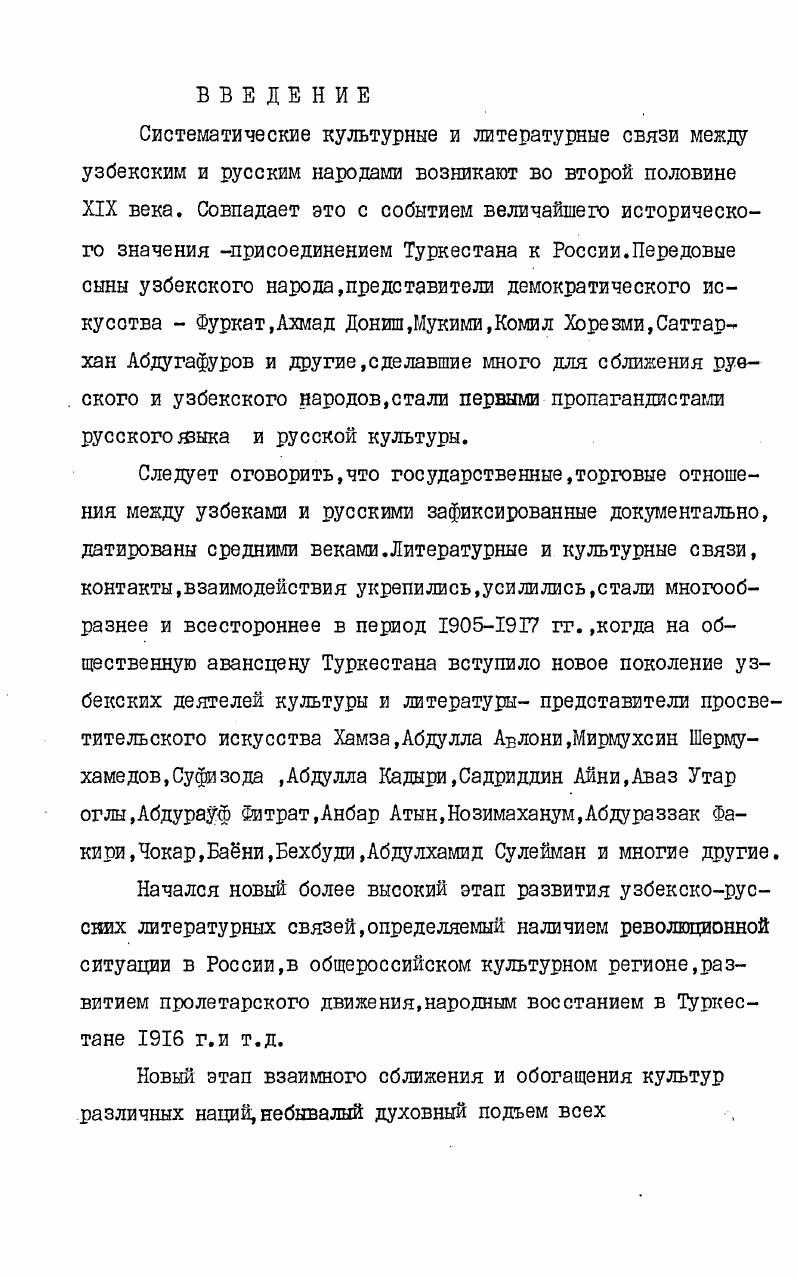 типы и возможные варианты этих связей. Знакомство узбекских писателей с наследием Гоголя рассматривается прежде всего как творческий процесс учебы у русского классика. Современный уровень развития советского литературоведения создает объективные предпосылки для более сложного и многоаспектного решения проблем литературных связей. Б дисс ертации использованы и опыт советских ученых в исследовании как . Н.И. Конрада, Г. И.Ломидзе, И. Г.Неупок оевой, Р. М. Самарина,В. М.Жирмунского,3. С.Кедриной,3. Г.Осман овой,Р. Ф.Юсуфова, К. К. Султанова, М. К. Кэшчанова,Дж. А.Алиева, Э. А.Каримова,Г. С.Салямова,А. Хоцжиахыедова и многих . Работа основана прежде всего на анализе художественных произведений,документов,наблюдений,подтверждающих факт учебы узбекских писателей,их интерес к Н. Диссертация состоит из введения,трех глав,заключения и б иблиографик. Первая глава посвящена истории изучения Н. В.Гоголя узбекскими писателями. Основное внимание уделено рождению узбекского гоголеведения,рассказывается о праздновании 0летия со дня рождения Н. В.Гоголя во всех учебных заведениях Туркестана медресе,мактабах,русскоту8емных школах и других учебных заведениях,о первых постановках и переводах произведений Гоголя на сцене туркестанских театровдореволюционный и послереволюционный период. Рассматриваются и обобщаются оценки революционныхдемократов В. Г.Белинского,А. Герцена и Н. Во второй главе,названной Переводы Гоголя как школа мастерства, исследован перевод, как форма творческого взаимодействия. Здесь разобраны перевода произведений Гоголя, сделанные Абдуллой Ка. Абдуллой Каххаром. Определяется значение открытия Гоголя в художественном развитии их д альнейшего творчества. В третьей главе раскрывается влияние гоголевских традиций на узбекскую литературу в процессе анализа творчества Абдуллы Ка. Абдуллы Каххара и Саида Ахмада . Как традиции Гоголя,аккумулировавшие в себе завоевания русской реалистической литературы,обогащади узбекскую . Построение. Гоголя, необходимое с литературноисторической точки зрения,а также определить близость художников обращение к опыту не только в период ученичества,когда только формируется направление,но и в пору расцвета и зрелости. Такая соотносительность с традицией классика становится несравненно более тонкой и сложной. Обнаружение сходства сюжетных линий,ситуаций,приемов, несомненно,необходимо. Однако необходимобйло расширить и углубить сферу исследования. Для этого наш в начале исследуются самые истоки возникновения интереса к Гоголю,затем его переводы на узбекский язык. Ведь именно переводы являются свидетельством обращения к наследию русского классика,усвоения его эстетического опыта, а,значит,и первым шагом к постижению контекста мировой литературы,попытка совместить национальный эстетический опыт с мировой художественной культурой. 