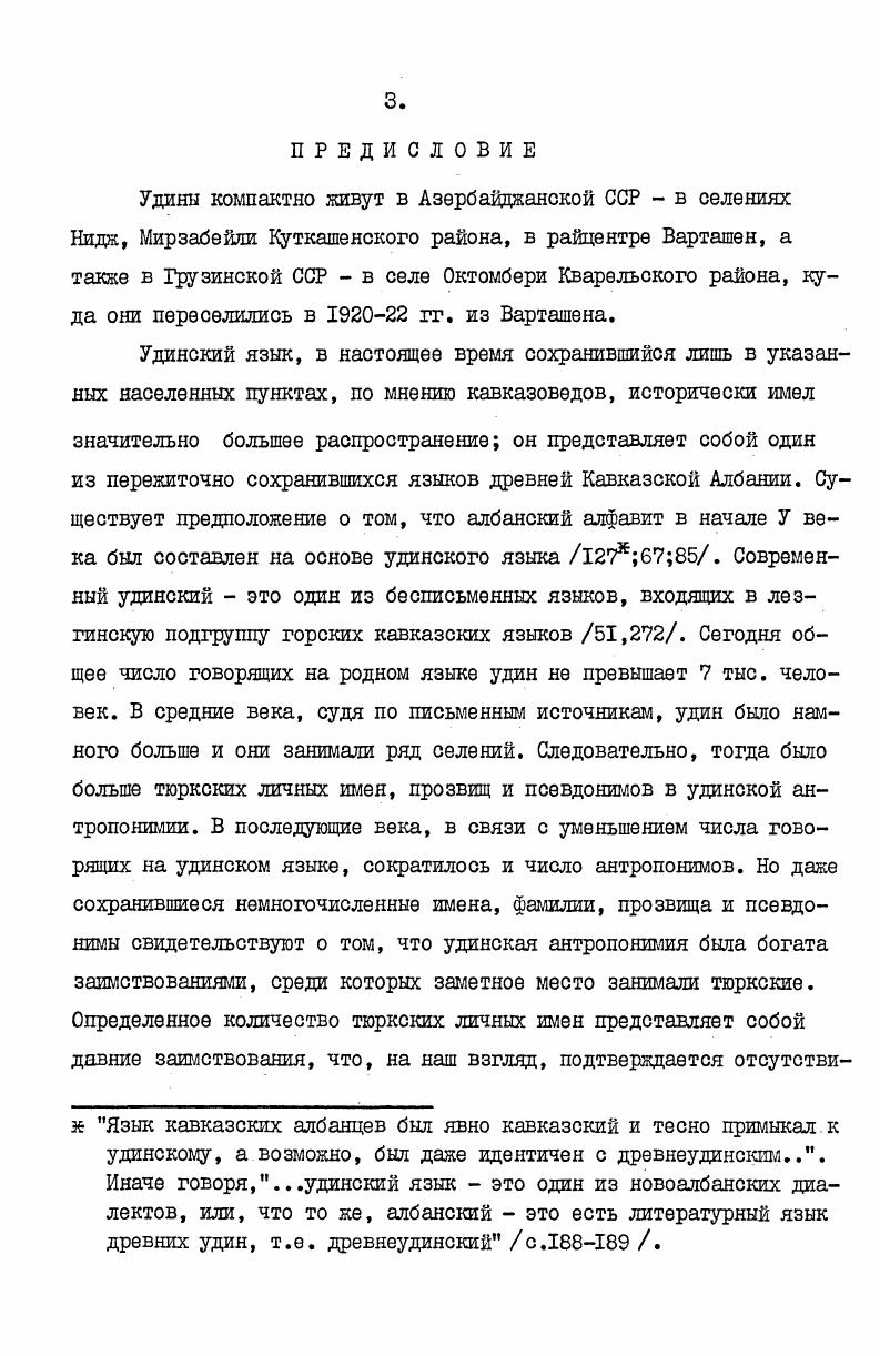 I.Общая характеристика антропонимии удин