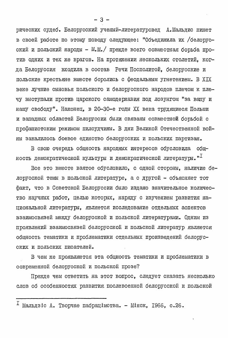русски, статьи и рецензии Мальдиса А. Можейки А. Однако фундаментального исследования о белорусскопольских литературных взаимосвязях на современном этапе в белорусском литературоведении пока нет. Что же касается специального исследования, целью которого является анализ идейной проблематики произведений с западнобелорусской тематикой в белорусской и польской прозе, то такого нет ни в белорусском, ни в польском литературоведении. Это обстоятельство и определило выбор теш настоящей работы. Гапава В. На шляхах братэрства I барацьбы. У кн. Садружнасць Л1таратур. Колесник В. Литература Западной Белоруссии. В кн. История белорусской советской литературы. 
