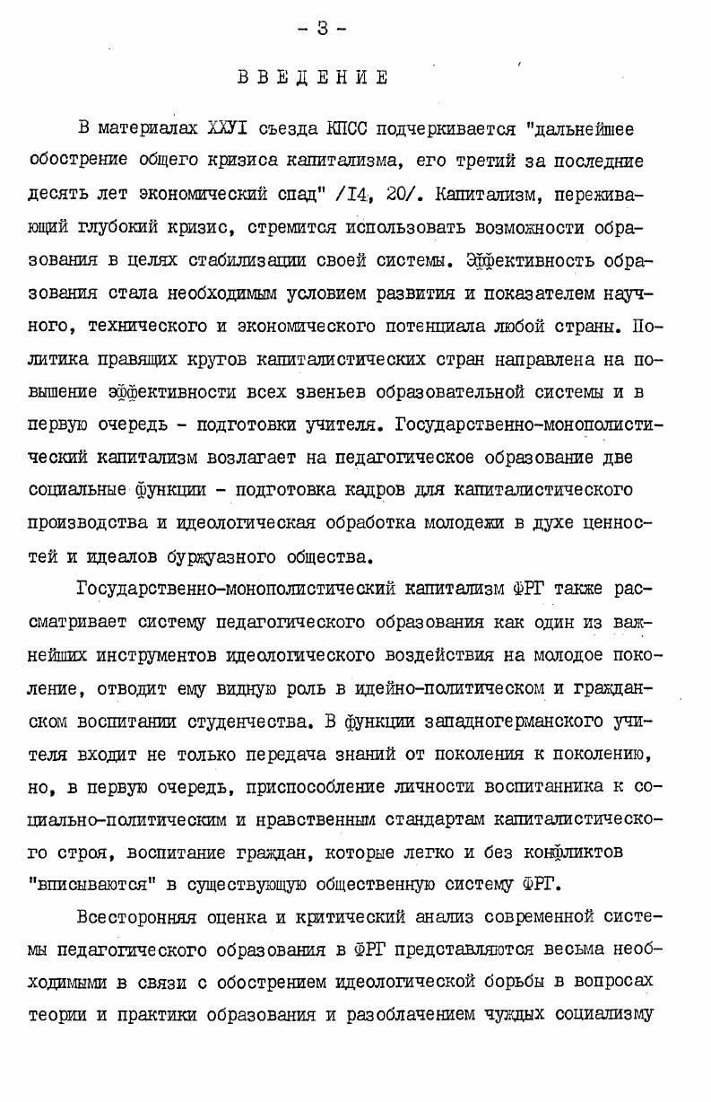 путствовал двойной экзамен на звание учителя первый экзамен подводил итоги теоретическому обучению, второй завершл практическую подготовку и давал право на зачисление на штатную должность. В годы реакции, наступившие после поражения революции гг. Прусские регулятивы г. XIX в. Отмена регулятивов в г. Германии х гг. Согласно Общим положениям об учительских семинариях г. К этому времени гербартианская педагогика стала господствующей в теории и практике народной школы. Она оказала решающее влияние на содержание обучения и дидактическое, построение урока. Положение Гербарта о концентрации всех учебных предметов вокруг гуманитарных наук в условиях национального движения Германии х гг. На основе специально подобранных учебных материалов в курсах германской истории, литературы и религии воспитывалась любовь к отечеству и преданность престолу. Прославлялась немецкая нация, немецкий дух, немецкий гений. Подготовка будущего учителя происходила также в соответствии с принципами и правилами гербартианской дидактики, отступление от которых не допускалось. Давались подробные указания к ведению урока и примеры разработанных учебных курсов, исключавшие самостоятельность и творчество учителя. 