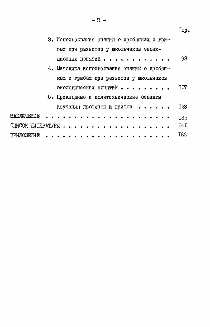 1. Дробянки и грибы в современной оиотеме органического мира 
