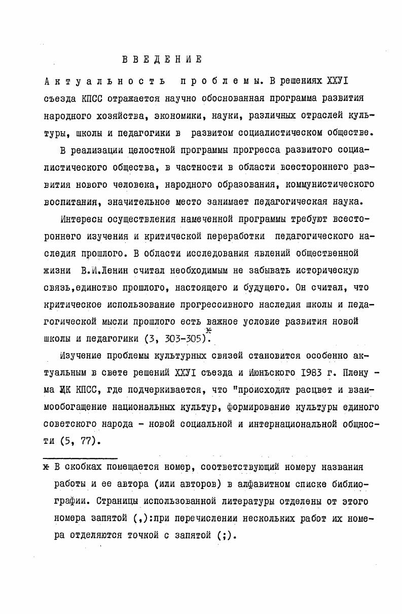 У Таргамоса было восемь сыновей, из коих "имя первого Аос, второго Картлос, третьего Бардос, четвертого Мовакан, пятого Лек, шестого Ерос, седьмого Кавкас, восьмого Егрос" (,). Оставляя в стороне эту схему,- пишет К. Кекелидзе,- мы должны признать, что сама идея братства закавказских народов, продиктованная жизнью, является здоровой и прогрессивной, ибо она находила выражение в действительной истории нашего края. Она, эта идея, безусловно, объединяла закавказские народы в их совместной борьбе против грозных завоевателей, которые с одинаковым упорством стремились к порабощению как грузин, так и армян. Еще в мифический период своей жизни, по повествованию Леонтия, эпонимы грузин и армян Картлос и Аос, совместно отстаивают свою независимость и свободу от господствующего над ними тирана - гиганта Нимрода или, по Моисею Хоренскому, Бэла" (,3). И действительно, дружба армянского и грузинского народов имеет многовековую историю. Об этом свидетельствуют многочисленные исторические факты. В г. Армению и напали на Арташат, вместе с войсками Тиграна П против римских захватчиков храбро сражались грузинские (иберийские) копьеносцы (0; 4). Общие черты культуры, педагогики двух народов, которые являются результатом аналогичных социально-экономических условий, не отрицают самобытности каждого из них. После потери государственности определенная масса армян обосновывается в Грузии, продолжает культурную жизнь. Так,например, в 6 году в грузинском княжестве Ашуши Бдешха,в поселении Дуртав, основывается армянский очаг образования. Епископ Мовсес отмечает, что этот поселок-княжество, где говорят по-армянски, и одновременно отмечает, что он в этом очаге образования учился "армянской и грузинской словесности" (,0-3). В католикос-ской школе Армении получил образование, был учеником Иовсеса Егвардци известный ученый и церковный деятель Кгорион, который владел многочисленными языками. Разжигаемые Византийской империей догматические споры,целью которых было нарушение армяно-грузинского единства, отделение грузинской церкви от армянской (8-9),византийские, персидские, арабе кие, сельджук-турецкие походы,грабежи и опустошения нарушили естественный ход развития культуры народов Закавказья, отрицательно сказались на развитии армяно-грузинских культурных и педагогических связей,но не смогли прервать их. После падения Багратидского царства () увенчивается поток армян в Грузию и число армян,живущих на северо-востоке Армении. Ближнем Востоке, Давид Строитель (-) и царица Тамар (-) создавали благоприятные условия для переселения трудового армянского народа. По свидетельству армянского историка Матевоса Ургаеци, Давид Строитель очень тепло относился к армянам. Он поселил их в город Гори, "разрешил строить монастыри,церкви и школы при них" (9,8). В этот тяжелый момент, оказывая гостеприимство сынам братского народа, грузинские цари имели целью обоюдное взаимодействие в военно-политической, культурной областях и в области интеллектуального развития. Армяне, поселившиеся в Грузии, не теряя национального самосознания, активно участвовали в формировании культурного комплекса гостеприимного братского народа и одновременно испытывали влияние грузинской культуры. Не вызывает сомнения, что исследовать вопросы развития культуры, школы и педагогики какого-либо народа вне влияния культуры других народов, в отрыве от проникающих извне жизненных идей невозможно. В этом смысле особенно отличаются армянский и грузинский народы. Столл кавказоведения Николай Марр об этом писал: "Грузия и Армения исторически являлись своего рода переходным звеном между странами Востока и Запада" (,-). Литературные и философские связи армянского и грузинского народов в ранний период, осуществлявшиеся через переводы с армянского на грузинский и с грузинского на армянский, представляются нам образцом своеобразных педагогических отношений. Это предопределено тем, что до конца ХУ1 века, в частности, в средневековье, педагогика еще не отделилась как самостоятельная наука, она выступала в комплексе с философией и другими науками. Армяно-грузинские культурные, педагогические связи имели новые проявления в эпоху Возрождения. 