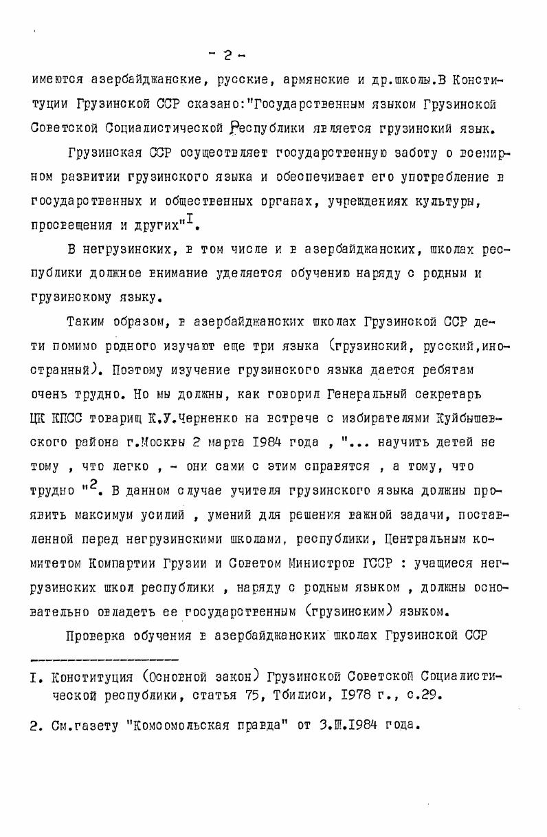 грузинский язык. В учебные годы в азербайджанских и армянских школах грузинский язык изучался действительно с У класса, однако в русских школах его изучение начиналось с Ш класса. После установления в Грузии Советской власти до года е негрузинских в том числе и е азербайджанских школах учебные планы по грузинскому языку изменялись трижды. В разные годы изучение грузинского языка начиналось с различных классов. В азербайджанских школах изучение грузинского языка по официальным учебным планам предусматривалось с учебного года. Официальные же программы по грузинскому языку для негрузинских школ сохранились лишь с учебного года. Видимо, до учебного года отбор учебного материала и установление его последовательности возлагались на авторов учебников. Как было отмечено выше, е гг. О том, с какого класса велось обучение грузинскому языку в азербайджанской школе до учебного года, официальных документов мы не обнаружили. С по уч. М.Чобанов, Об изучении грузинского языка в азербайджанских школах, ж. См. Ахали сколисакенК новой школе, Тбилиси, , К II, с. 