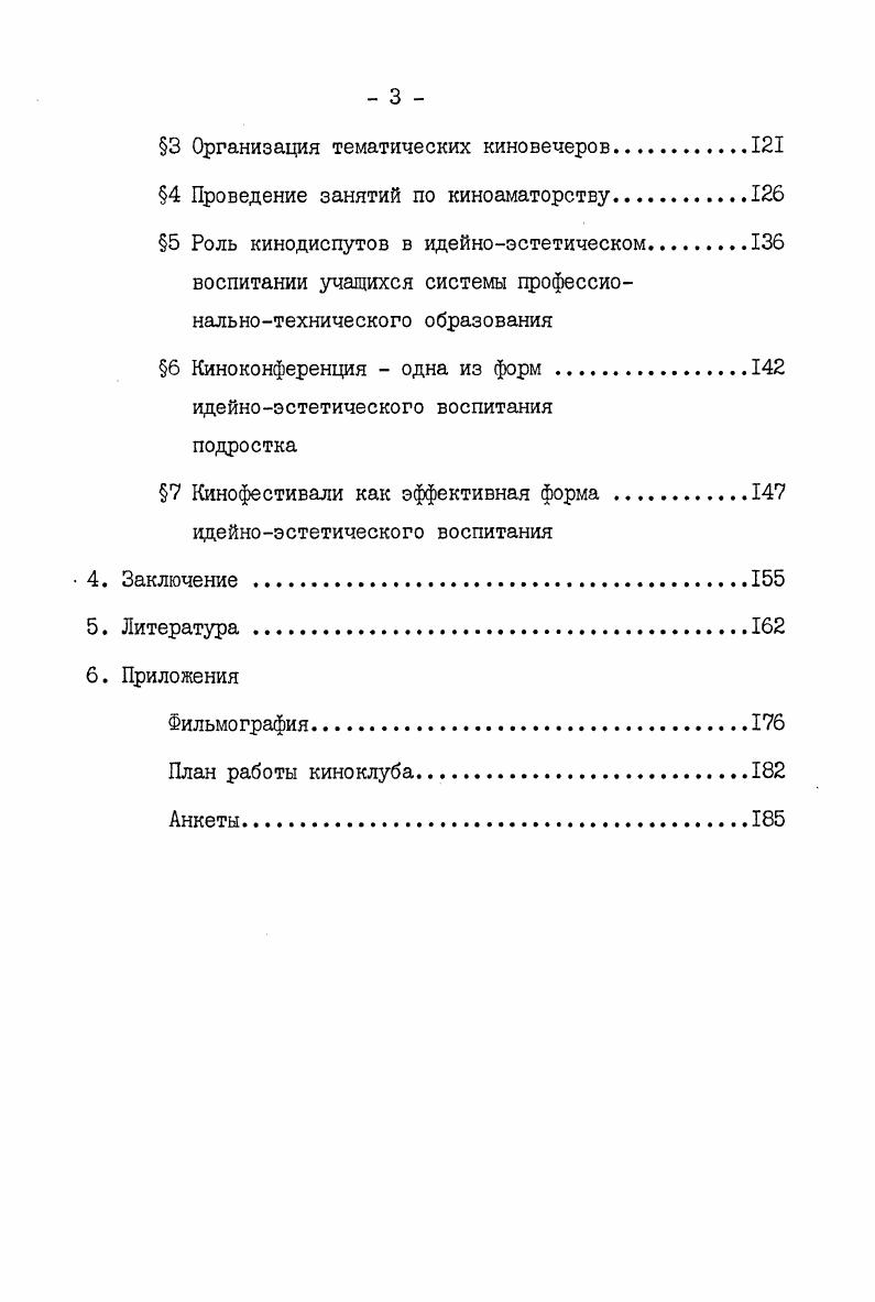 и идейноэстетического воспитания средствами кино обеспечивать повышение уровня эстетической творческой деятельности в профтехшколе и в окружающей действительности. Все эти взаимосвязанные факторы ведут к достижению высокого уровня идейноэстетического воспитания подростков,являющегося важным компонентом их коммунистического воспитания. В постановлении ЦК КПСС О дальнейшем улучшении партийного руководства комсомолом и повышении его роли в коммунистическом воспитании молодежи г. Воспитывать такую молодежь, которая достойно продолжит строительство нового общества,будет на высоте исторической ответственности за судьбы страны,за судьбы социализма и мира,сумеет не только освоить опыт старших поколений,но и обогатить его собственными свершениями. Методологическая основа работы. Исследуя цроблему,автор руководствовался марксистсколенинским учением о роли искусства во всестороннем развитии личности,задачами формирования эстетической культуры коммунистического общества,вытекающими из решений ХХУ, ХХУ1 съездов КПСС,постановлений ЦК КПСС и Совета Министров СССР О дальнейшем совершенствовании обучения,воспитания учащихся общеобразовательных школ и подготовка их к труду г. О дальнейшем улучшении идеологической,политиковоспитательной работы г. Т Одальнейшем улучшений партийного руководства комсомолом и повышении его роли в коммунистическом воспитании молодежи Постановление ЦК КПСС. Докмуенты и материалы IX Пленума ЦК ВЛКСМ, августа г. Мол. Дальнейшее улучшение воспитания подрастающего поколения следует рассматривать как важнейшее партийное, государственное и общенародное дело. Настойчиво формировать у молодых людей марксистсколенинское мировоззрение,классовое самосознание, непримиримость к буржуазной идеологии,ко всему,что противоречит идее социальной справедливости. Вырабатывать у молодежи органическую потребность в овладении современными знаниями, активно вовлекать ее в созидательную деятельность,решение ключевых задач экономического и социального развития,в управление государством и обществом. Добиваться,чтобы все дело воспитания, образования и учения молодежи было воспитанием в ней коммунистической морали. Исходя из того,что в конечном счете этот вопрос надежного обеспечения будущего нашей Родины. I 0 дальнейшем улучшении партийного руководства комсомолом и повышении его роли в коммунистическом воспитании молодежи Постановление ЦК КПСС. Документы и материалы IX Пленума ЦК ВЛКСМ, августа г. М. Мол. Ш курсов профтехучилищ. Первый этап носил подготовительный теоретический характер. Анализ литературных, документальных источников по кинообразованию учащейся молодежи. На втором этапе раскрыта опытнопедагогическая работа по идейноэстетическому воспитанию будущих молодых рабочихучащихся профтехшкол. На последующих двух этапах делается анализ с социологическим исследованием фильмов, поднимающих проблемы идейноэстетического воспитания подростка, проводился предварительный опрос респондентов учащихся профтехшкол,которые занимались в киноклубах. На пятом экспериментальном этапе проводились включенное наблюдение и педагогический эксперимент. Основой опытноэкспериментальной базы явилось профессиональнотехническое училище Кб г. Киева,в котором на протяжении четырех лет автор проводил наблюдения и эксперимент,работая руководителем киноклуба и читая курс марксистсколенинской эстетики. Шестой этап исследования носил экспериментальновнедренческий характер. Это период интерпретации и обсувдения полученных данных, разработки и внедрения соответствующих практических рекомендаций, обоснованных экспериментальных планов в ти профессиональнотехнических училищах городов Донецка, Ужгорода, Одессы, Киева, Ворошиловграда Донецкой, Закарпатской, Киевской областей. 