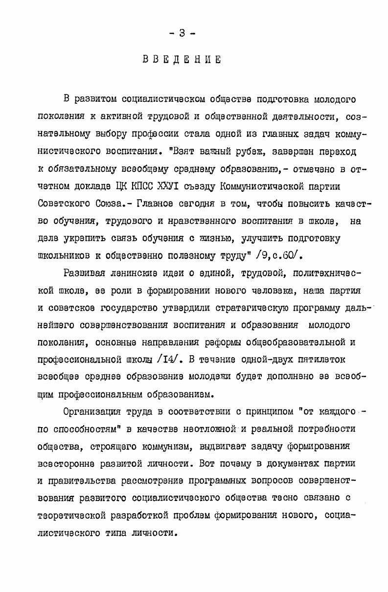 у старших стольников. В и учебных годах проводился формирующий педагогический эксперимент в УПК путем организации факультатива по профориентации для учащихся экспериментальной группы в сочетании с руководством внэклассным чтением. На третьем этапе гг завершение эксперимента, обработка полученных данных, анализ результатов и основные выводы,оформление диссертации и внедрение результатов исследования в практику работы школ, мзжшкольных УПК и юношеских библиотек. Экспериментальная работа проводилась на базе х школ Куйбышевского района Москвы, меншкольного УПК и Государственной республиканской юношеской библиотеки РСФСР им. ВЛКСМ. Исследованием было охвачено учащихся IX и X классов, читателей ГРЮБ РОФСР. Социальнопедагогическому изучению личности с помощью Анкеты старшеклассника подвергалось 0 учащихся, проходящих трудовую подготовку в УПК. Формирующий педагогический эксперимент проводился с группой человзка, изучающих радиомонтажное дело. Углубленная педагогическая работа по формированию устойчивого интереса к профессии радиомонтажника осущэствля лась с учащимися экспериментальной группы человек. Внвдранка результатов исследования. Методические рекомендации и библиографические материалы по совместной деятельности школы, УПК и юношеской библиотеки в процесса формирования у старших школьников устойчивого интереса к профессии внедрены в Куйбышэвекоы районе Москвы. Рекомендации, принятые в практику работы Кировской областной юношеской библиотеки, дали положительные результаты приказ Министерства культуры РСФСР 6 Об опыте работы Кировской областной юношеской библиотеки по трудовому воспитанию и профориентации юношества. Программа факультатива по профориентации для старшеклассников, построенная по отраслевому принципу, используется в совместной работе школ, УПК и юношеских библиотек городов Кирова, Кургана, Кемерова, Новосибирска, Свердловска, Воронежа, Куйбышева, Тюмени. Апробация работы. Основные теоретические положения, выводы и научнометодические рекомендации были доложены и получили одобрение на Всесоюзных, республиканских, зональных, областных научнопрактических конференциях и совещаниях по вопросам трудового обучения, воспитания и профориентации в Кемерове г. Калининграде г. Кирначе Владимирской области г. РСФСР курсах повышения квалификации работников юношеских библиотек, областных курсах по профориентации для библиотекарей Таганрога, Калининграда, Свердловска, Горького семинарах директоров и завучей меяшкольных УПК Москвы, директоров школ, завучей, учителейпрздметников школ Куйбышевского района Москвы. 