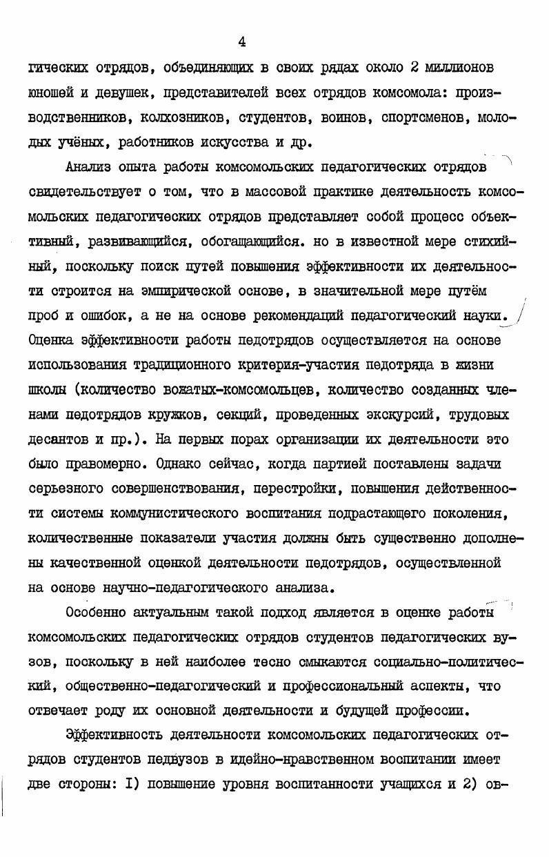 Ванной проблемой, от которой зависит эффективность работы комсомольских педагогических отрядов, является обеспечение подготовленности их членов к воспитанию учащихся.