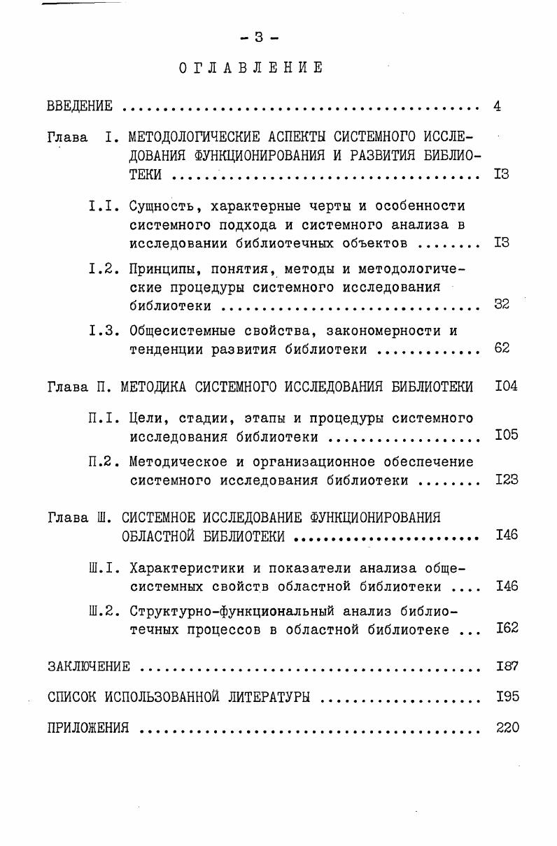 Глава П. МЕТОДИКА СИСТЕМНОГО ИССЛЕДОВАНИЯ БИБЛИОТЕКИ 