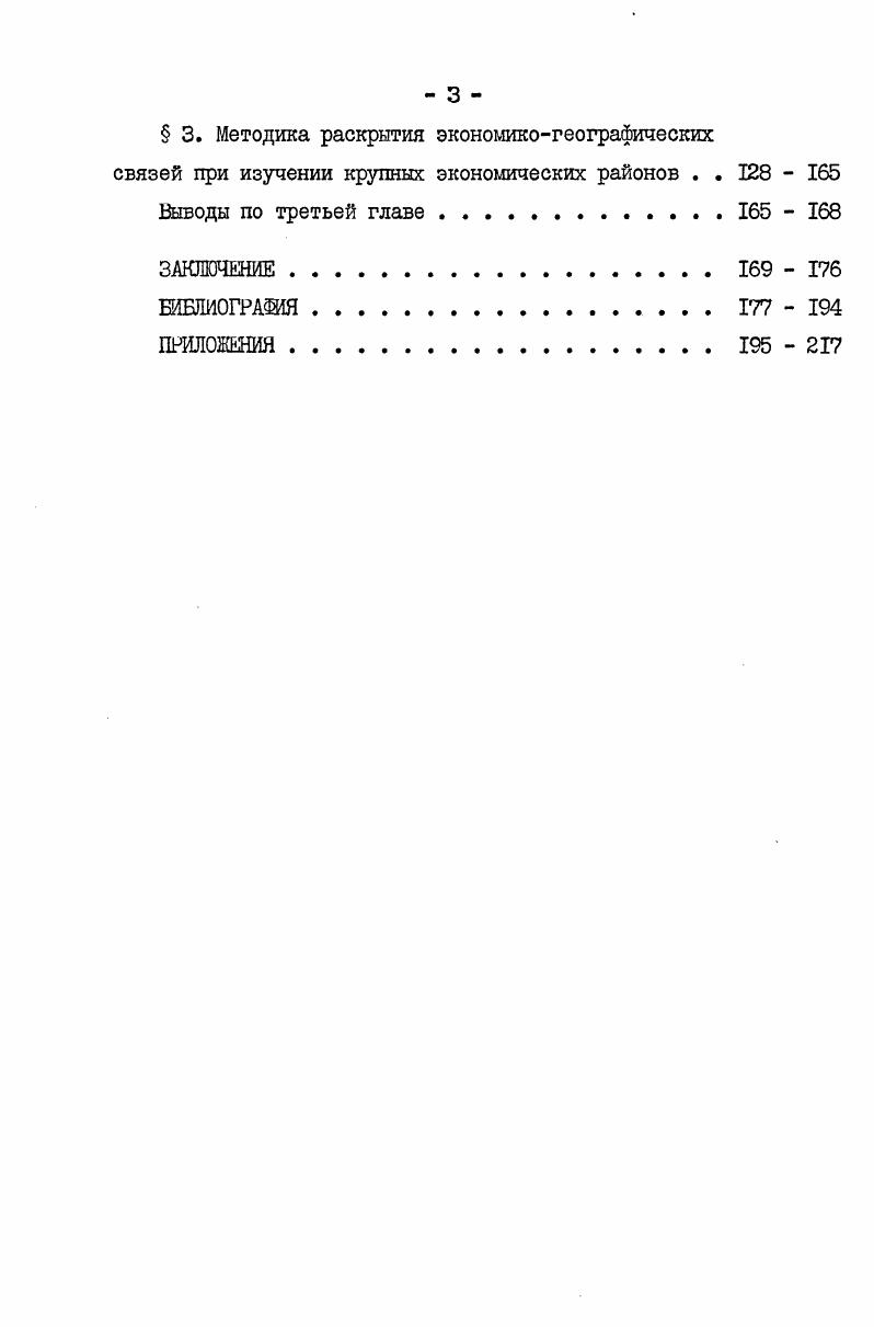 некоторые наиболее общие экономикогеографические закономерности, функционирующие в условиях социализма см. Б.Н. Разрабатывая вопросы экономического районирования, П. М.Алампиев характеризует закон экономического единства, целостности, общности экономического района . Б.А. Тутыхин в учебнике для географических факультетов пединститутов определяет такие закономерности как планомерное развитие и размещение производительных сил по всей стране, приближение промышленности к источникам сырья, топливноэнергетическим ресурсам и районам потребления ее продукции, ликвидация противоположности между городом и деревней и преодоление существенных различий между ними, ускоренное экономическое и культурное развитие ранее отсталых национальных районов и сближение социалистических наций, размещение производства с учетом сотрудничества и рационального разделения труда в мировой системе социализма, организация территориального разделения труда на основе специализации и комплексного развитияхозяйства экономических районов и республик СССР и др. Близкими к позиции Б. А.1утыхина следует считать точки зрения А. Н.Лаврищева, Г. 