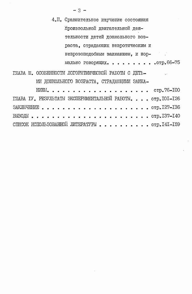 1.1. Теоретическая и практическая разработка проблемы заикания стр.9