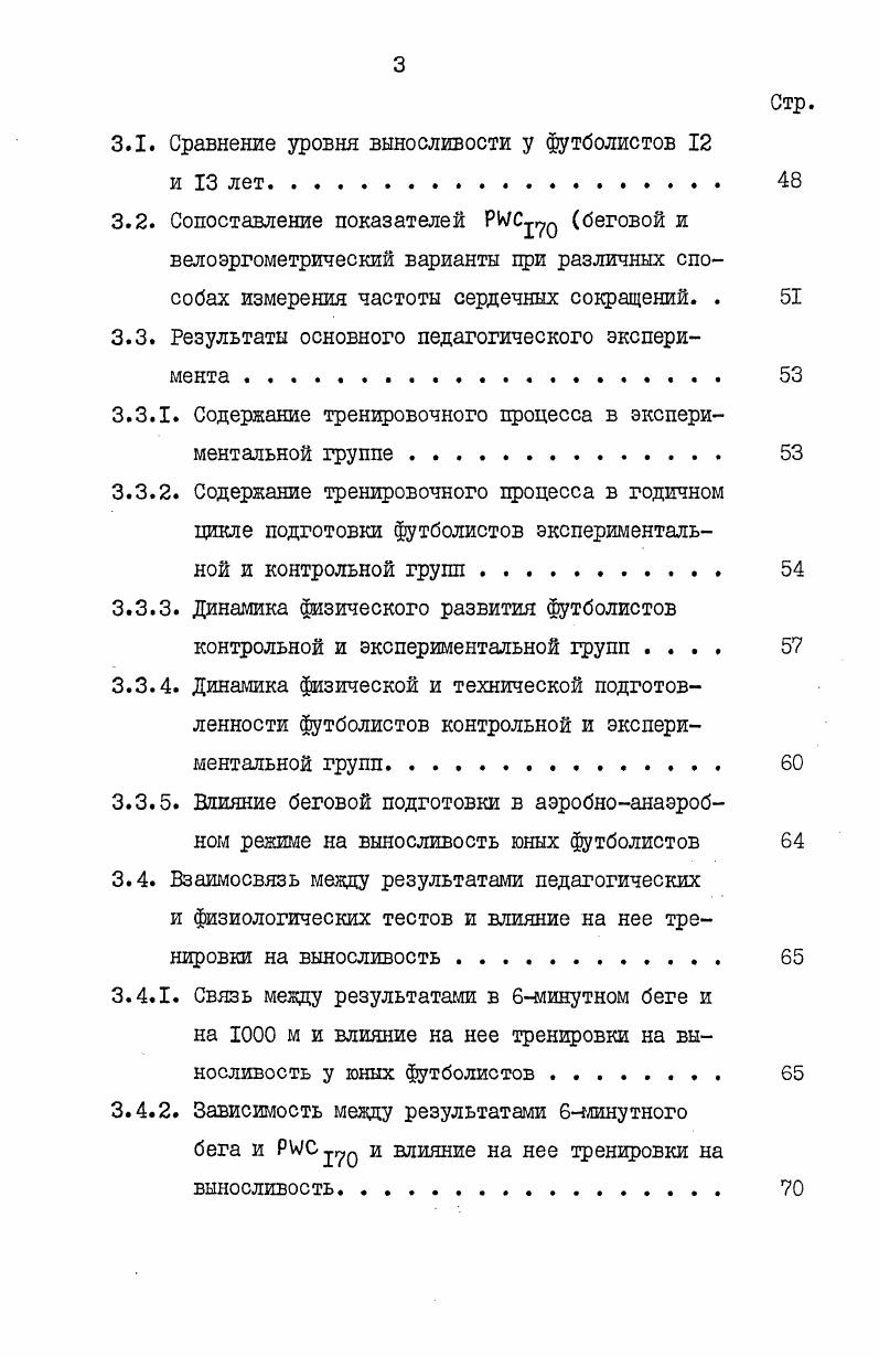1.2.2. Контроль за развитием общей выносливости юных футболистов. . . . . 