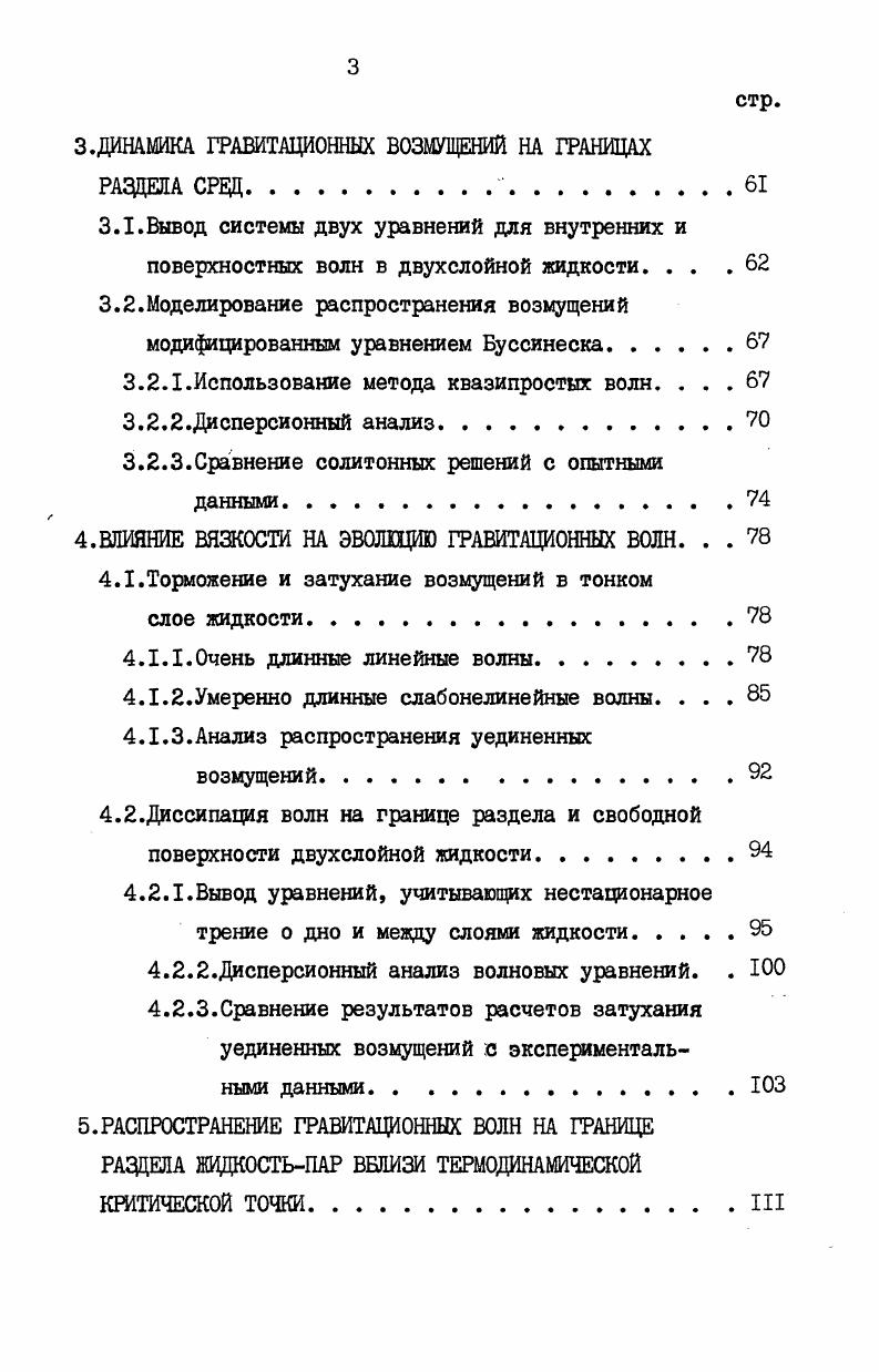 РАСПРОСТРАНЕНИЕ ГРАВИТАЦИОННЫХ ВОЛН НА ГРАНИЦЕ РАЗДЕЛА ЖИДКОСТЬПАР ВБЛИЗИ ТЕРМОДИНАМИЧЕСКОЙ КРИТИЧЕСКОЙ ТОЧКИ. После краткого вступления перейдем к рассмотрению теории критических явлений. IЛ Л. В году ВандерВаальс в своей докторской диссертации на тему О непрерывности жидких и газообразных состояний опубликовал теоретическое описание критической области, которое и до сего дня дает чрезвычайно точную картину явлений, происходящих при температурах не слишком близких к критической . Основным результатом этой работы является уравнение состояния, полученное из уравнения состояния идеального газа путем введения поправок, связанных с ненулевым размером молекул и наличием сил притяжения между ними. В результате учета первого фактора удельный объем V заменяется разностью У где 6 параметр, отражающий собственный объем молекул. Вторэой фактор приводит к уменьшению давления, так как снижается импульс каждой молекулы и сокращается число ударов о стенки. Предполагается, что вклад от каждого из этих явлений пропорционален концентрации молекул. Следовательно, давление уменьшается на величину ау 2 , где а параметр отражающий притяжение между молекулами. ЯТ а 1. Я Ям Я универсальная газовая постоянная, а М молекулярная масса. Подставляя уравнение 1. Уравнение 1. Выход из этого положения, предложенный Максвеллом, заключается в замене вогнутого по отношению к объему участка термодинамического потенциала прямой линией. В результате на изотерме вместо отрезка неоднозначности появляется горизонтальная прямая, что согласуется с экспериментальными фактами. Формула 1. 
