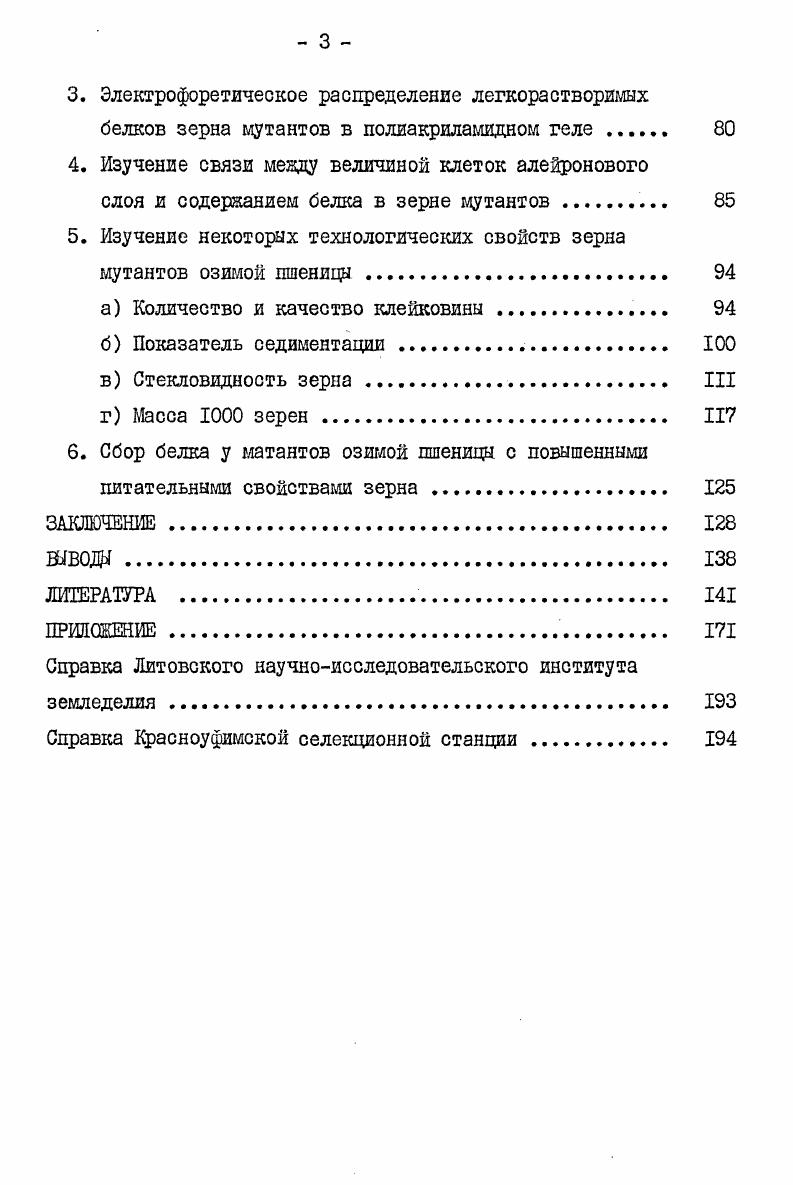 3. Селекция на увеличение содержания и улучшение качества белка зерна пшеницы . 