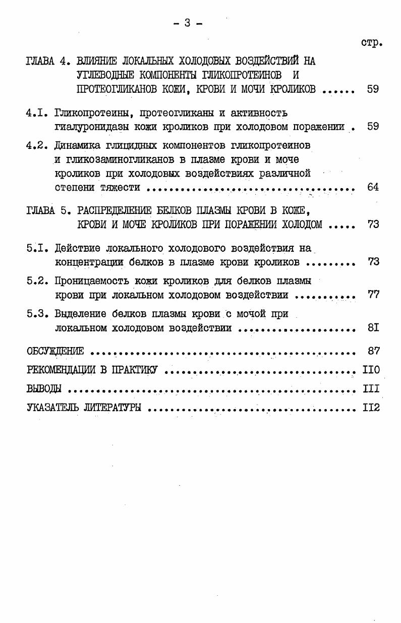 макрофаги. Их цредшественниками являются моноциты крови, но функции, выполняемые макрофагами в составе соединительной ткани, позволяют отнести их к специфическим клеткам этой ткани. Мм принадлежит главная роль в реализации защитной функции и большое значение в обменных процессах. Защитная функция макрофагов реализуется как через участие в естественном иммунитете, так и при кооперации с иммунокомпетентными клетками. Макрофаги как секреторные клетки играют важную роль в процессах пролиферации и дифференцировки других клеток В. П. Казначеев, Д. И. Маянский, А. И. Струков, Р. В. Петров, Д. Н. Маянский, и другие. Третьей группой специфических клеток соединительной ткани являются тучные клетки лаброциты. Вопрос об их происхождении пока не решен, но известно, что обновление их популяций происходит за счет клетокпредшественников. В число предшественников лаброцитов включают лимфоциты, фибробласты и макрофаги. Функция этих клеток связана с биосинтезом и секрецией биологически активных веществ, особенно гепарина и гистамина. Функции тучных клеток изучены еще недостаточно полно В. В. Серов, А. Б. Шехтер, Р. В. Петров, . Клетки соединительной ткани осуществляют биосинтетические и катаболические процессы, а также регулируют свойства межклеточного вещества. Основным компонентом волокон межклеточного вещества является коллаген. Для его аминокислотного состава характерно преобладание глицина, пролина и оксипролина, а также наличие оксилизина. В настоящее время общепринята тропоколлагеновая Теория СТроеНИЯ КОЛЛаГеНОВЫХ беЛКОВ . Аоц , i . 