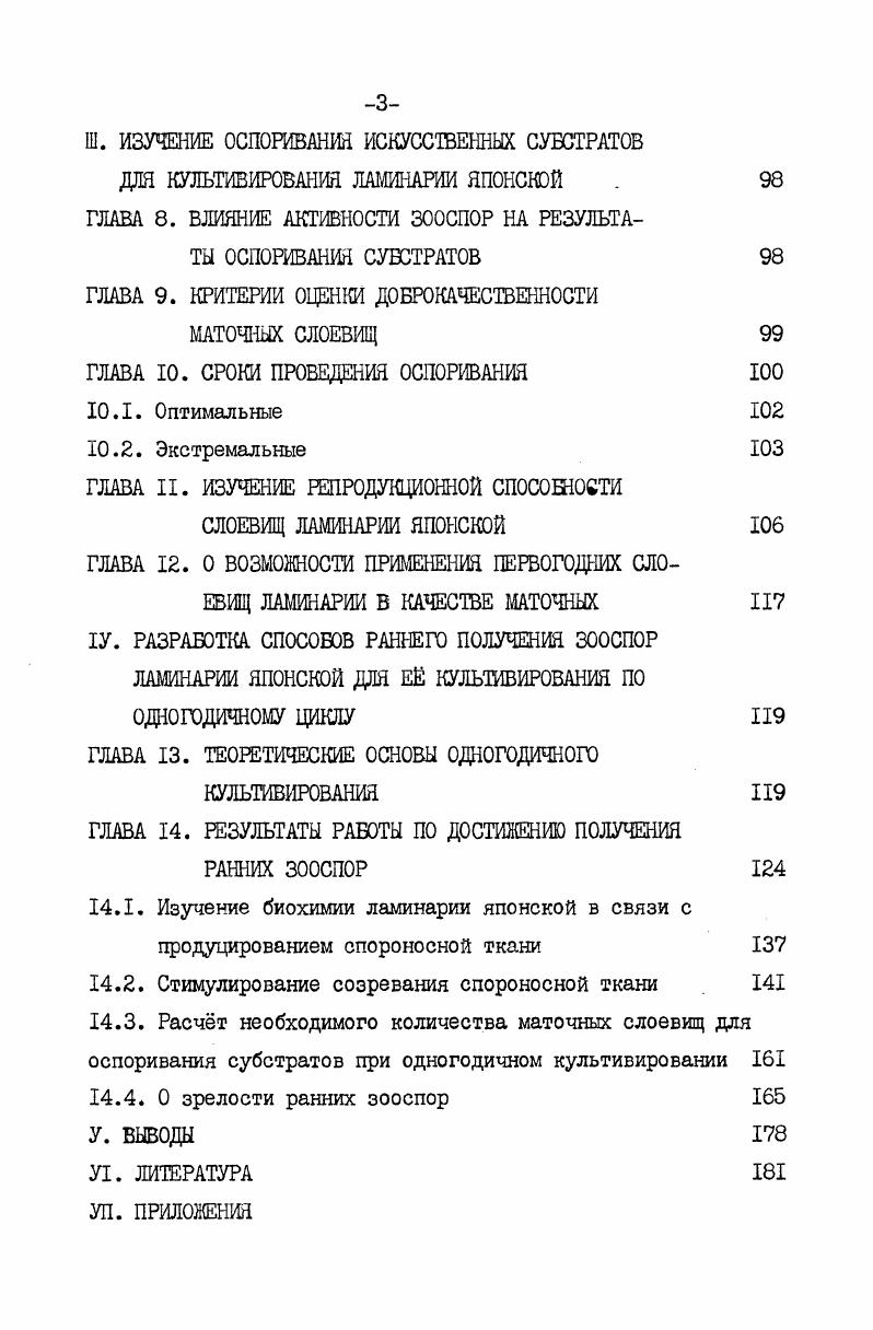 ся несколько чечевицеобразных хлоропластов и капельки запасных веществ. После созревания зооспоры начинают выходить из спорангиев. Механизм выхода описан в работах Г. Г.Гайл установил, что зооспоры выходят через отверстие в верхней части спорангия общей неправильноудлинннояйцевидной кучей, окружнной оболочкой, проскальзывавмой между парафизами. По освобождении из слоевища куча округляется и через несколько секунд распадается на отдельные зооспоры. Стенка спорангия у вершины состоит из слизи, набухание которой является причиной разрыва и образования отверстия i, . Соважо v, высказывает мнение, что этому помогает давление желатинообразных парафиз. Однако, другие авторы , i , , считают, что зооспоры выталкиваются за счт сильного внутреннего давления в созревших спорангиях. Направление движения зооспор определяется интенсивностью света. При высокой освещенности зооспоры проявляют отрицательный фототаксис i , v , . Необходимо отметить, что у других видов водорослей увеличение освещнности стимулирует выход зооспор из спорангиев , I0, , . Канда , сообщает, что большинство зооспор находится в активном состоянии пять часов, затем следует их оседание и прикрепление к субстрату. Некоторые зооспоры, по его мнению, двигаются до часов. 