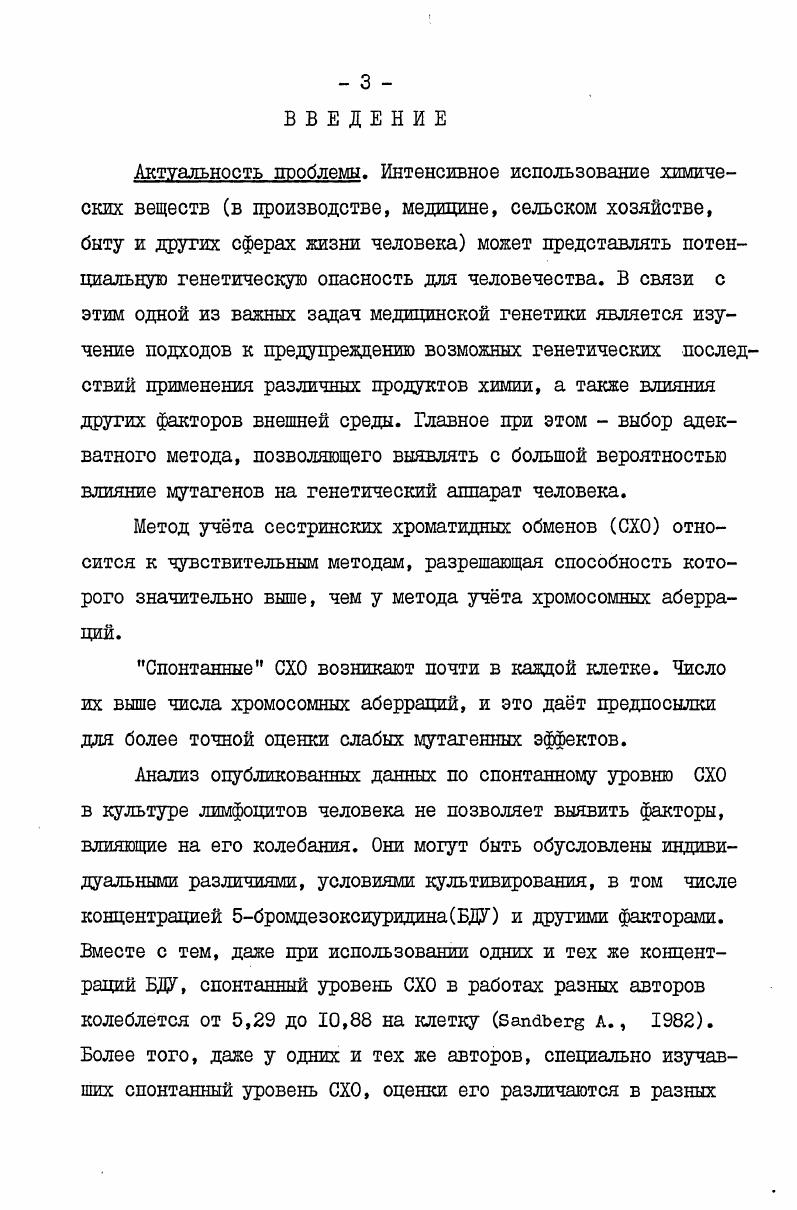 1.2. Сестринские хроматидные обмены при изучении проблем химического мутагенеза .