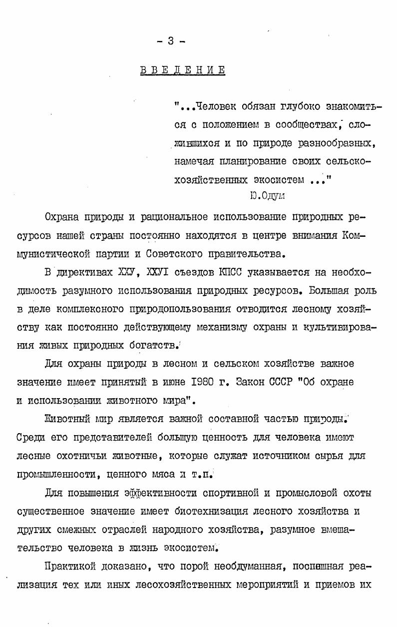 Влияние лесохозяйственной деятельности на воспроизводство дичи. 